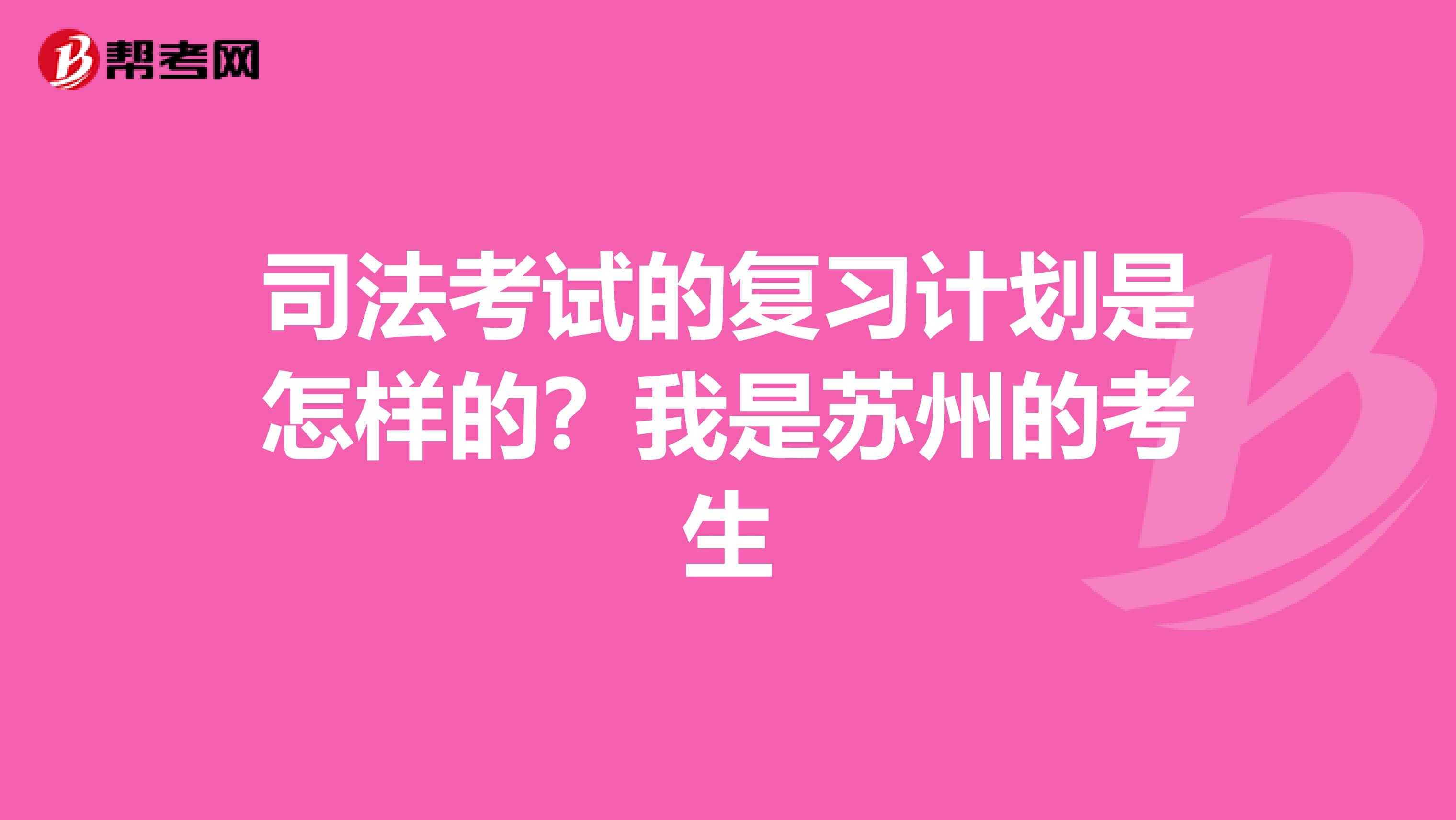 司法考试的复习计划是怎样的？我是苏州的考生