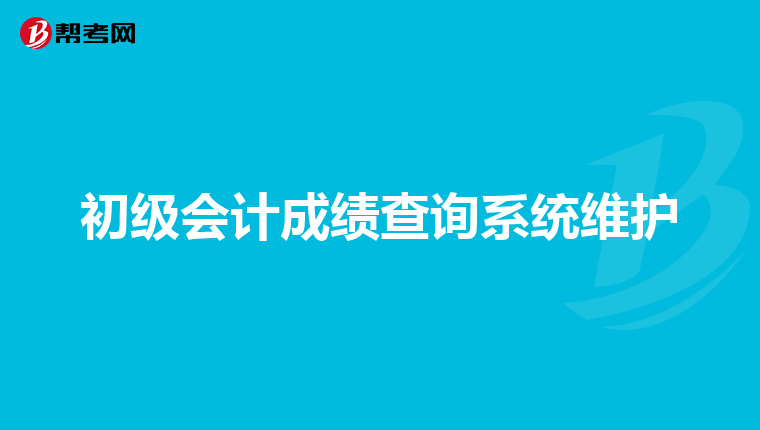 初级会计成绩查询系统维护