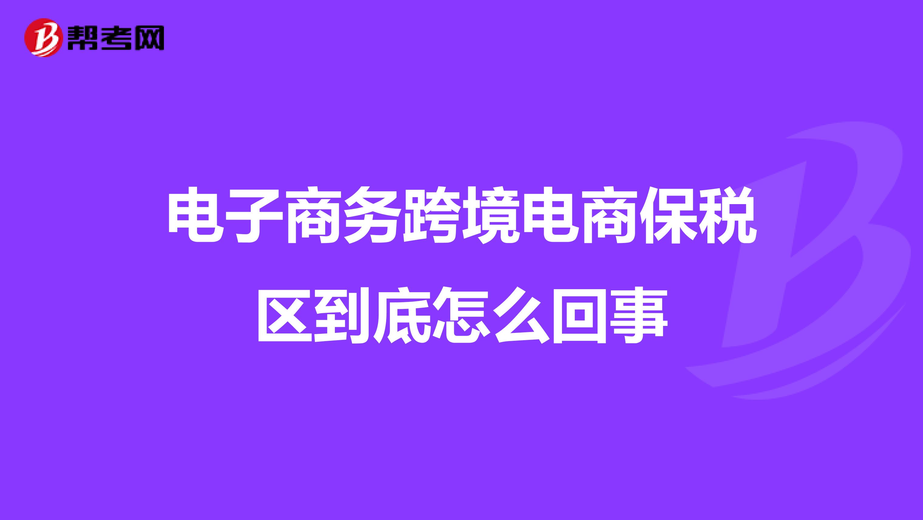 电子商务跨境电商保税区到底怎么回事