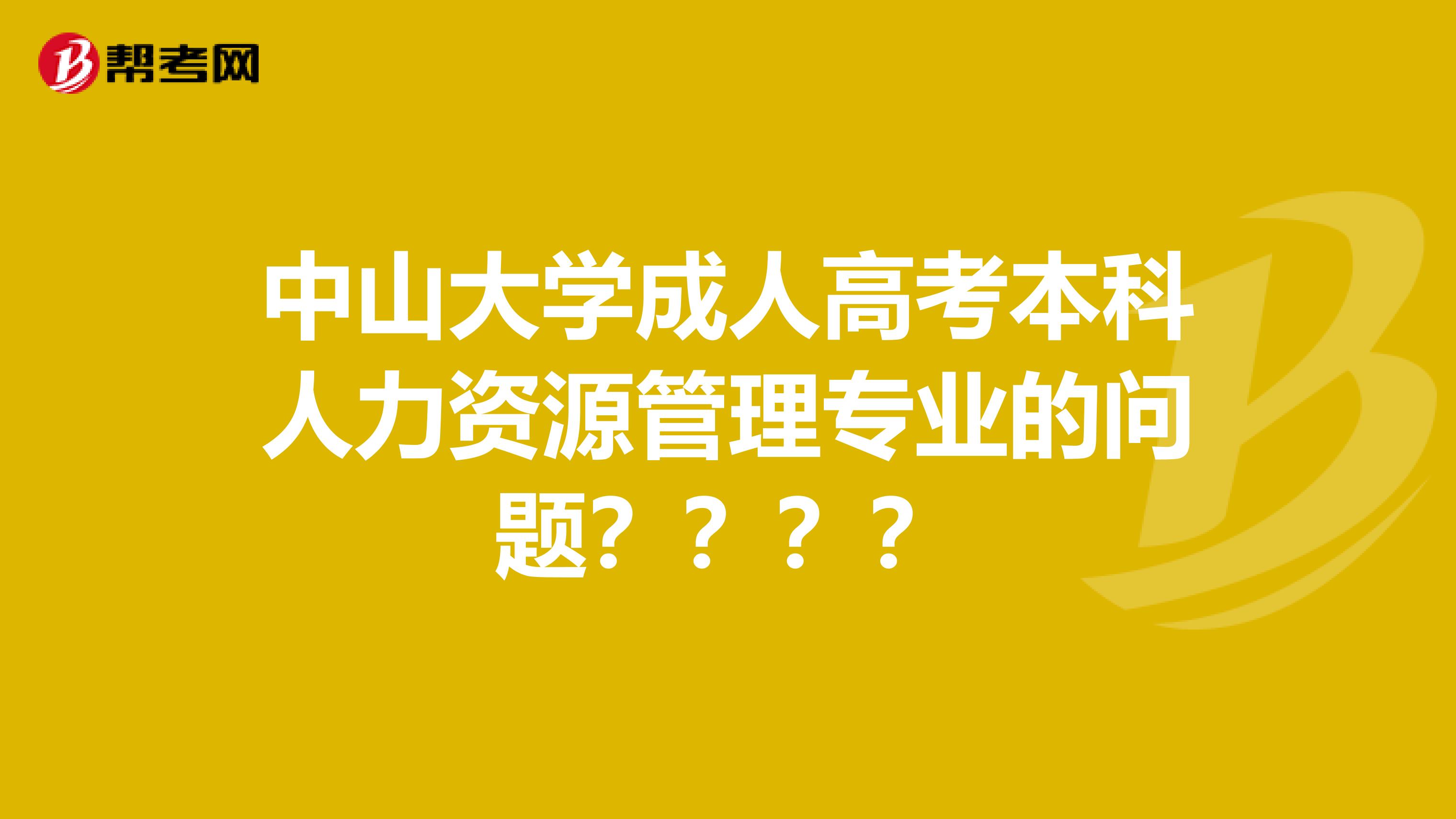 中山大学成人高考本科人力资源管理专业的问题？？？？