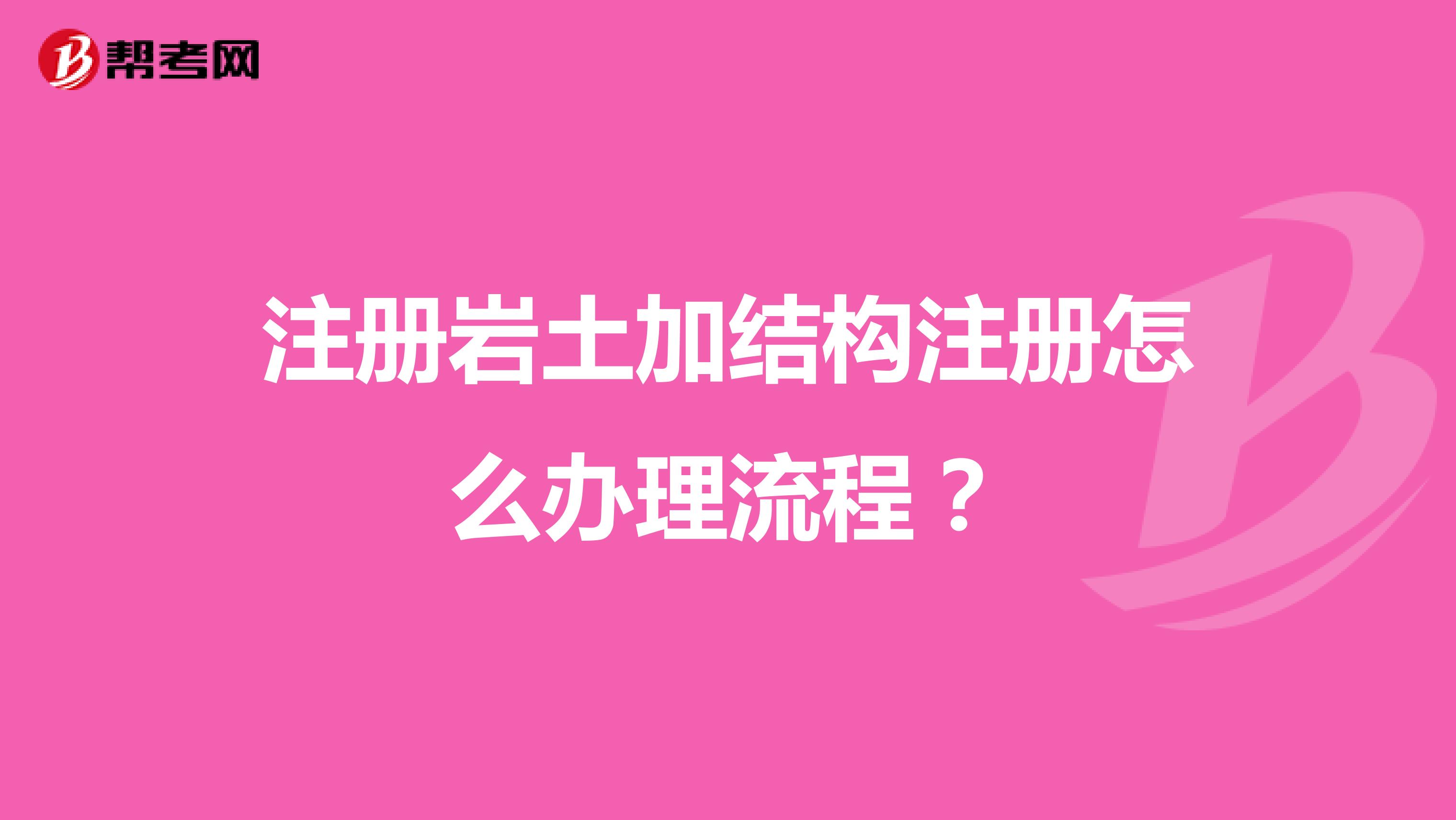注冊巖土加結構注冊怎么辦理流程？