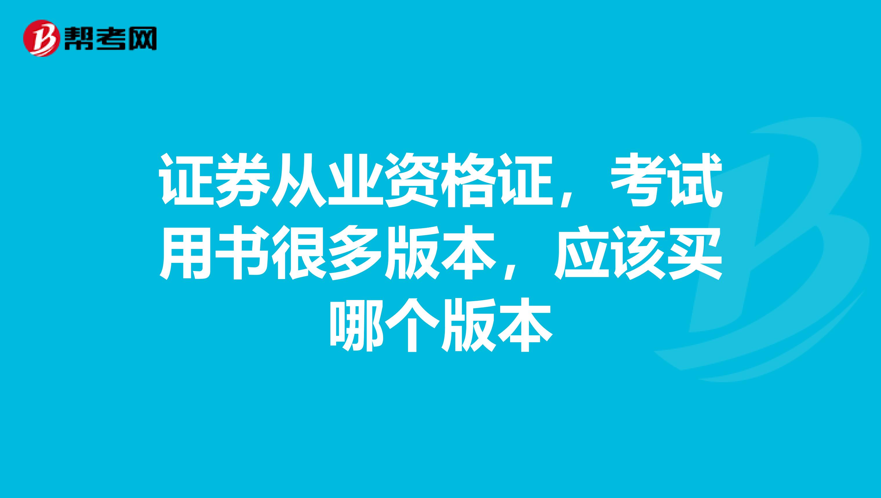 证券从业资格证,考试用书很多版本,应该买哪个版本