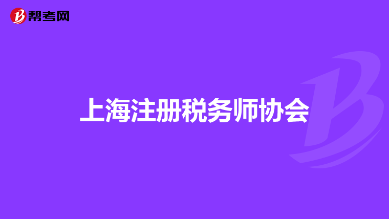 上海注冊稅務師協會