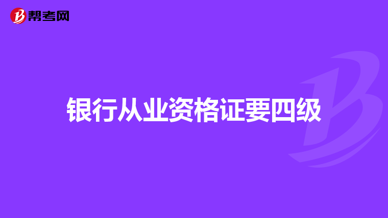 银行从业资格证要四级