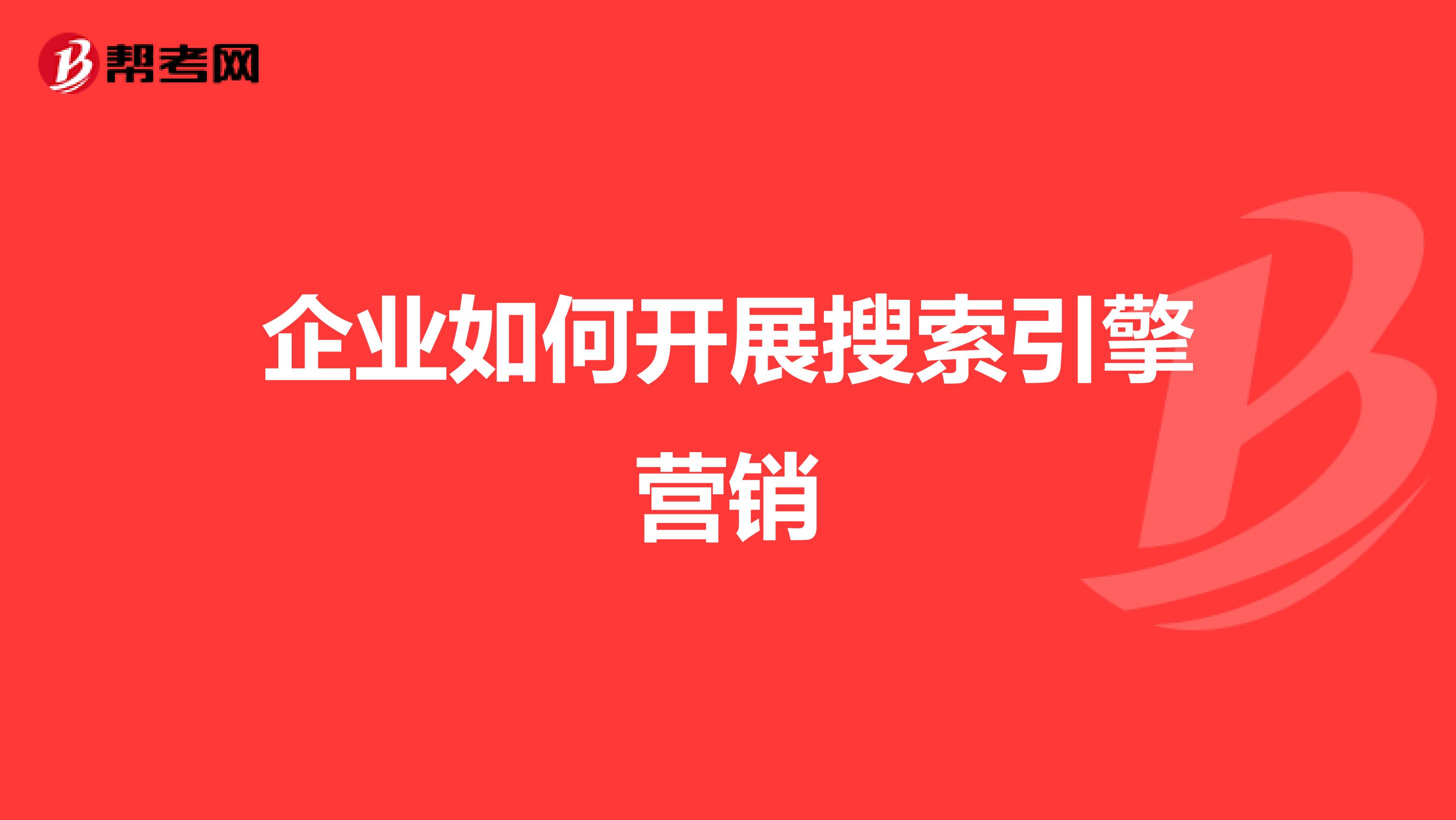 企业如何开展搜索引擎营销