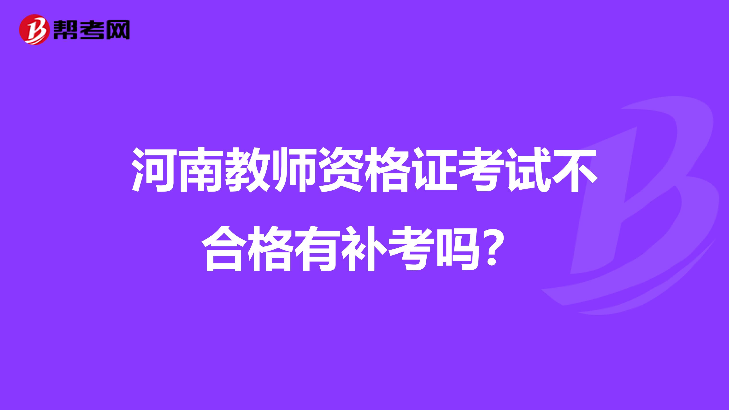 河南教师资格证考试不合格有补考吗?