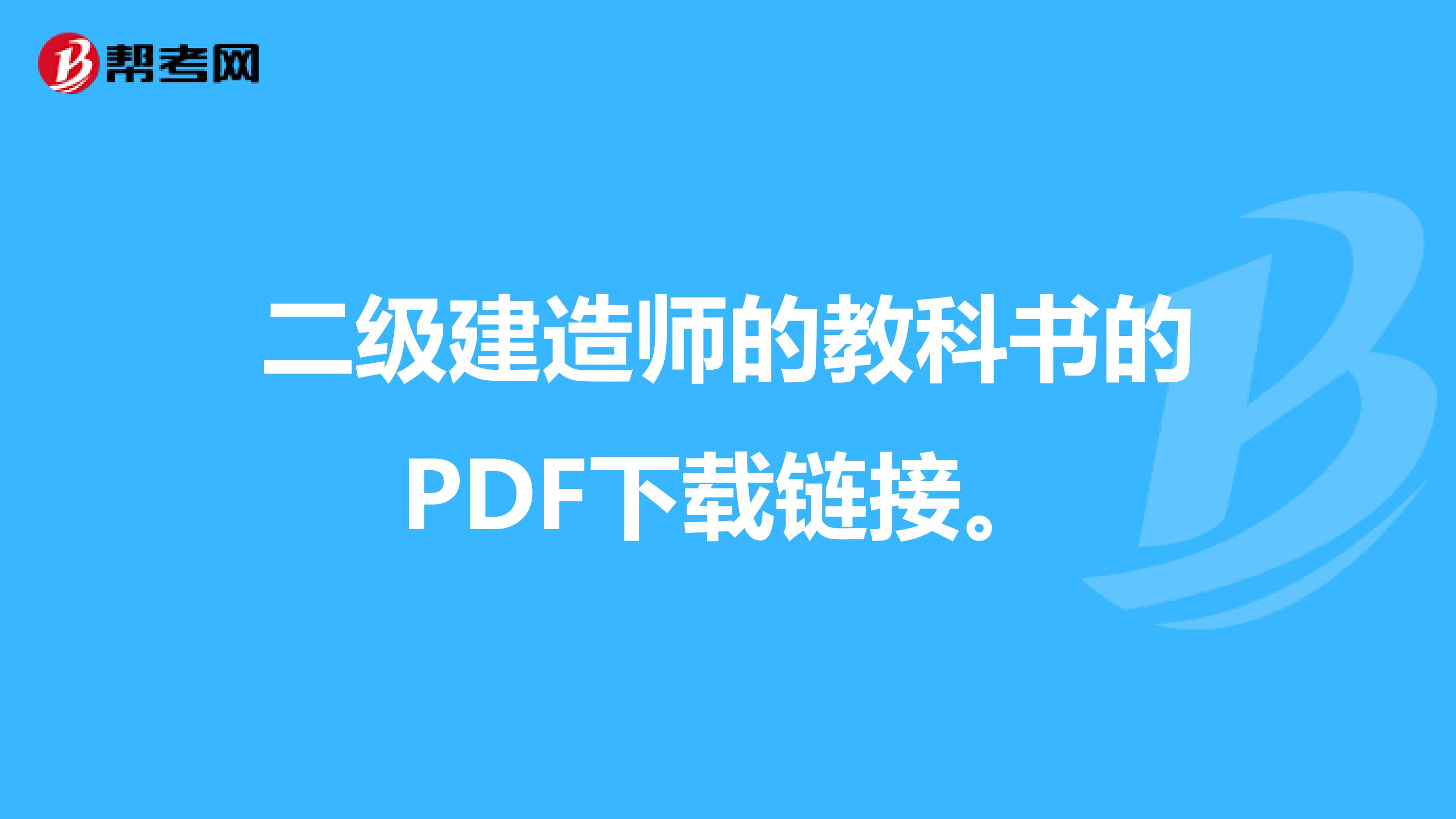 二级建造师的教科书的PDF下载链接。