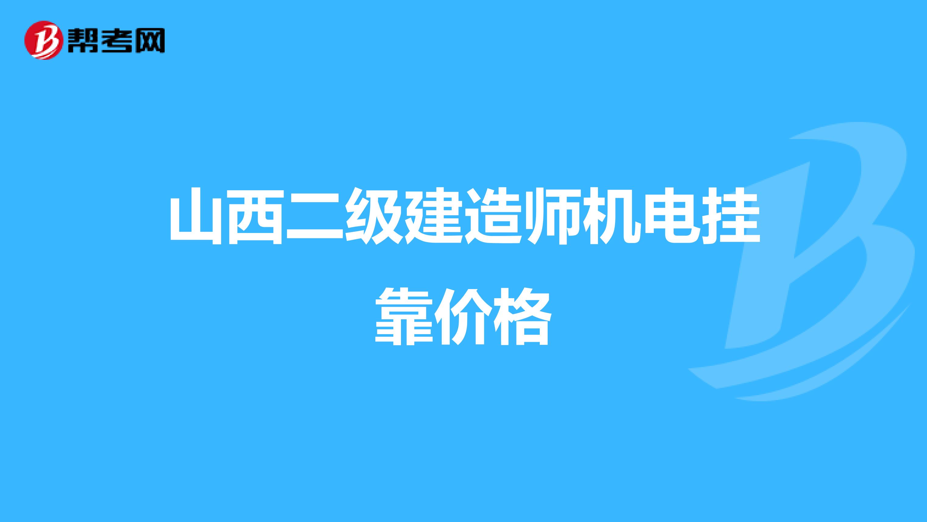 山西二级建造师机电兼职价格