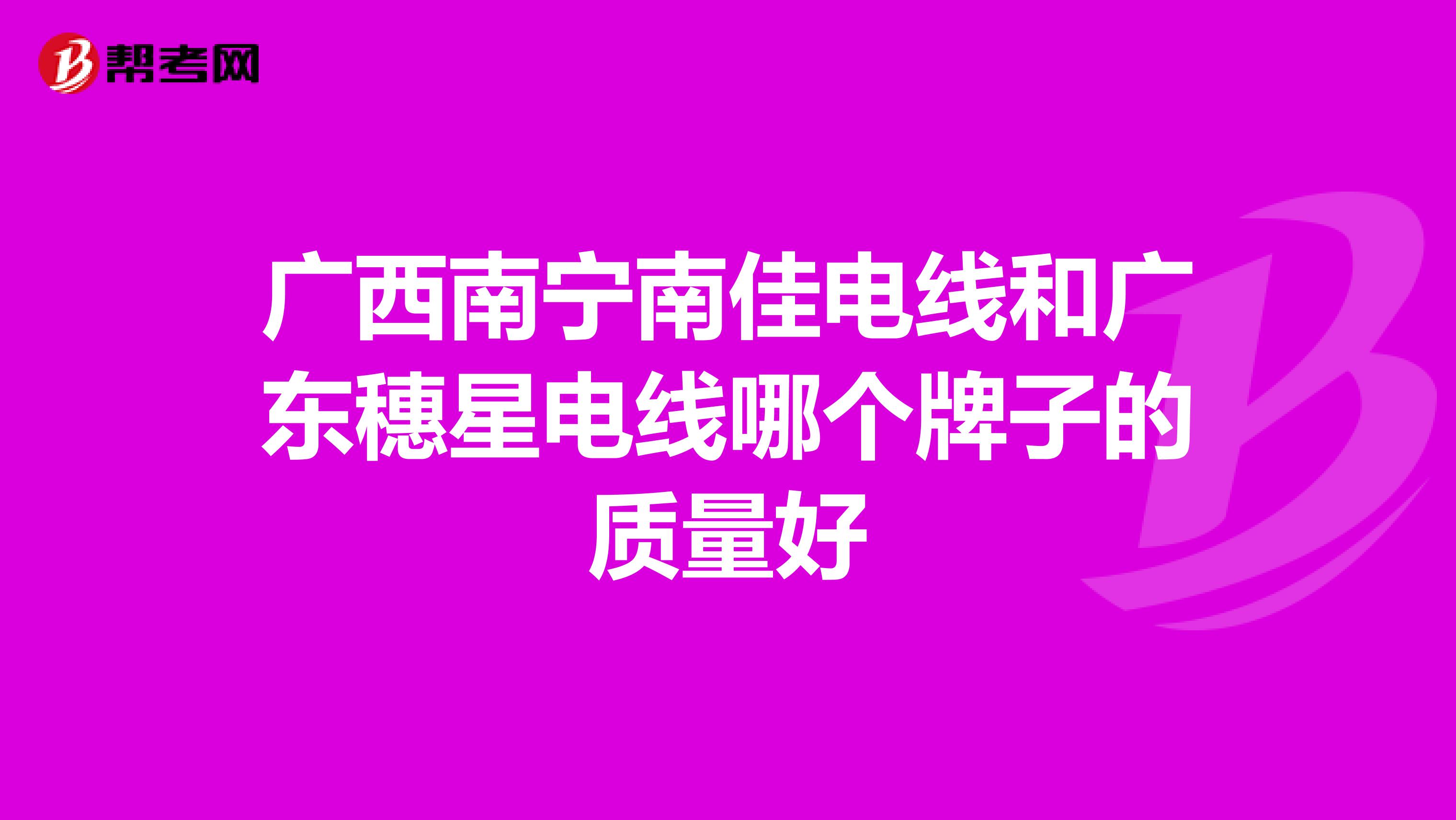 广西南宁南佳电线和广东穗星电线哪个牌子的质量好