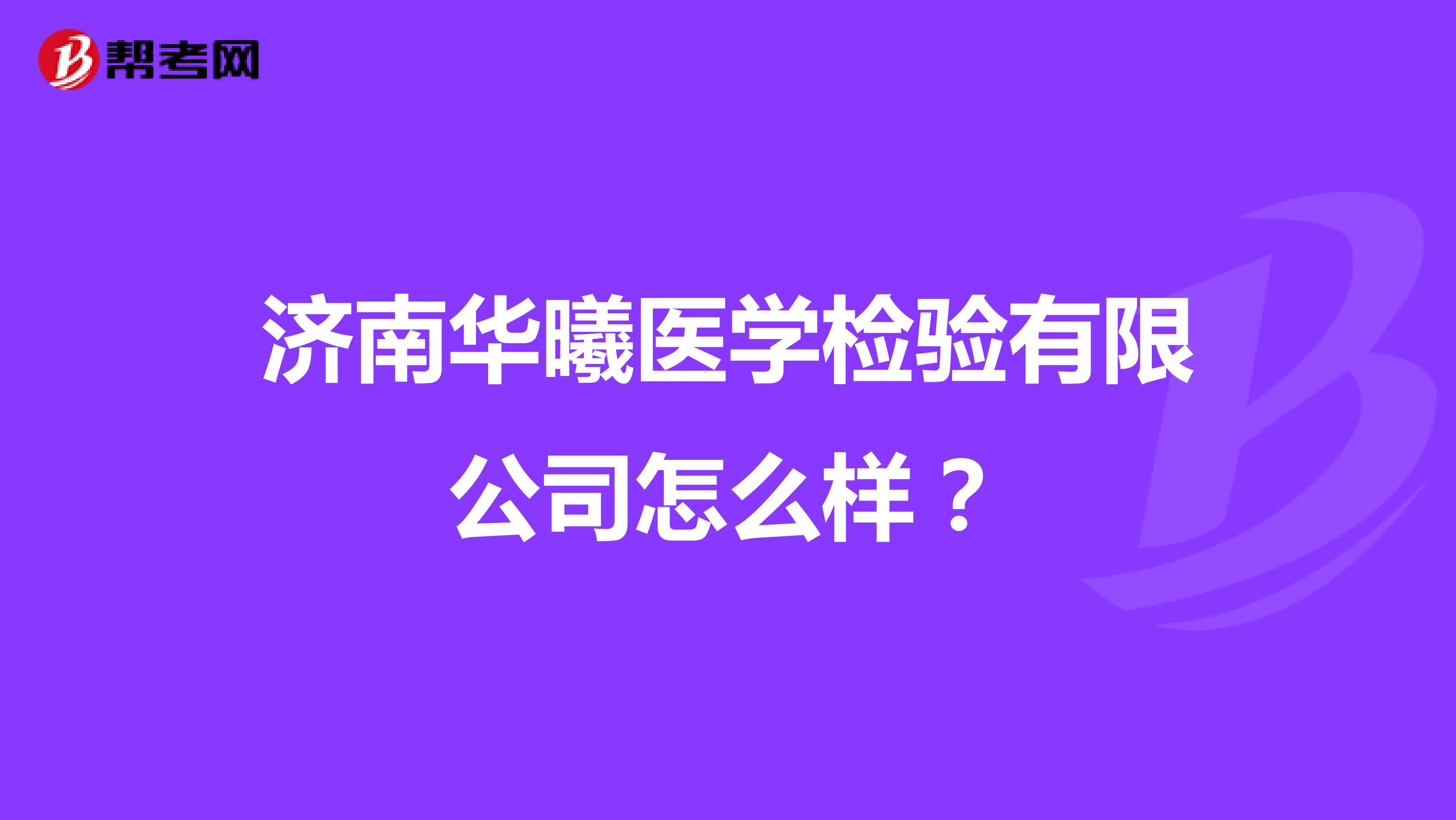 济南华曦医学检验有限公司怎么样？