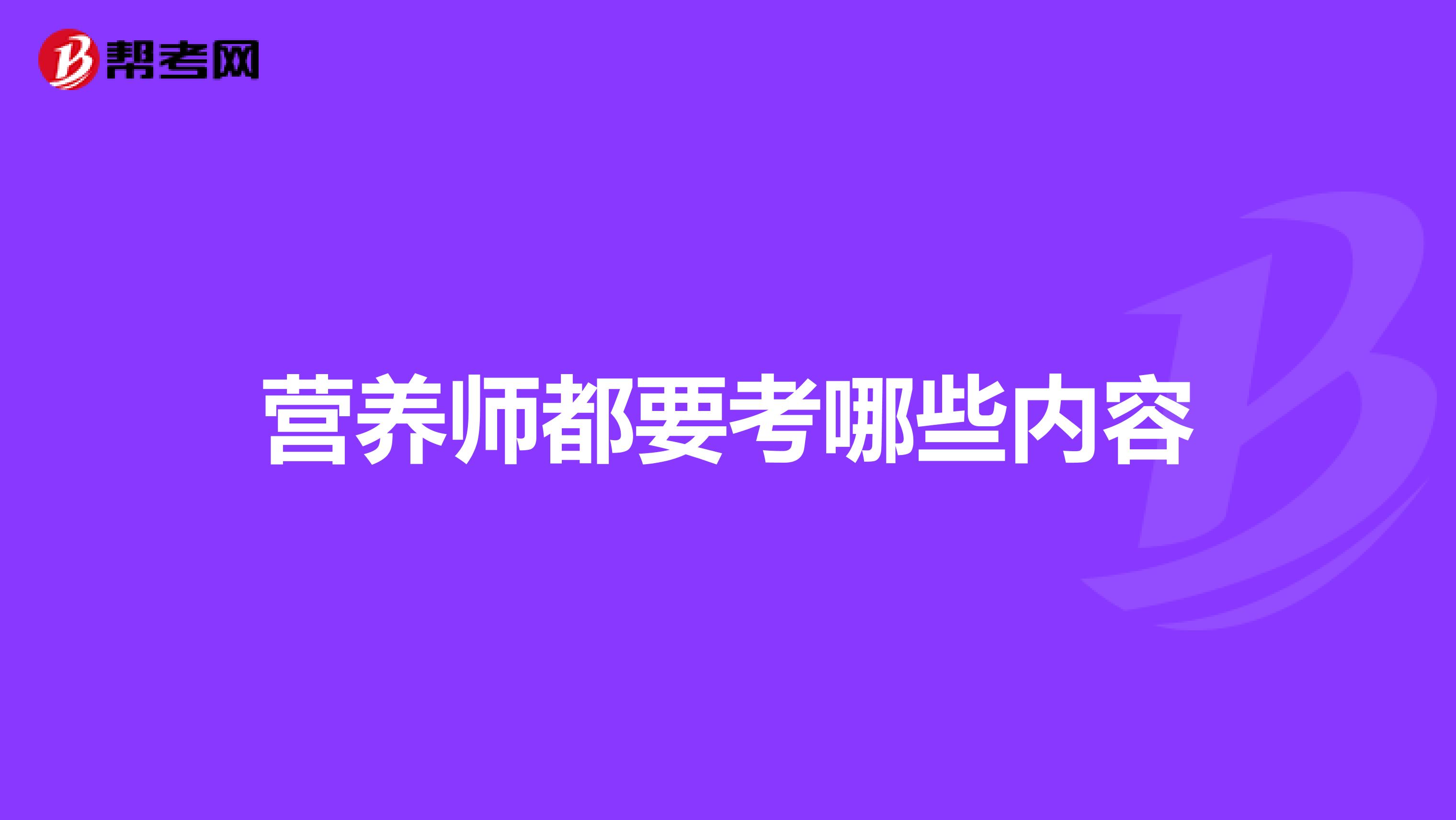 營(yíng)養(yǎng)師都要考哪些內(nèi)容