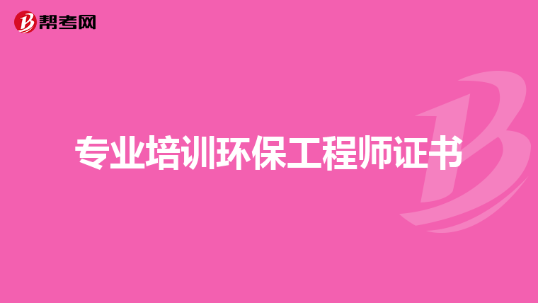 专业培训环保工程师证书