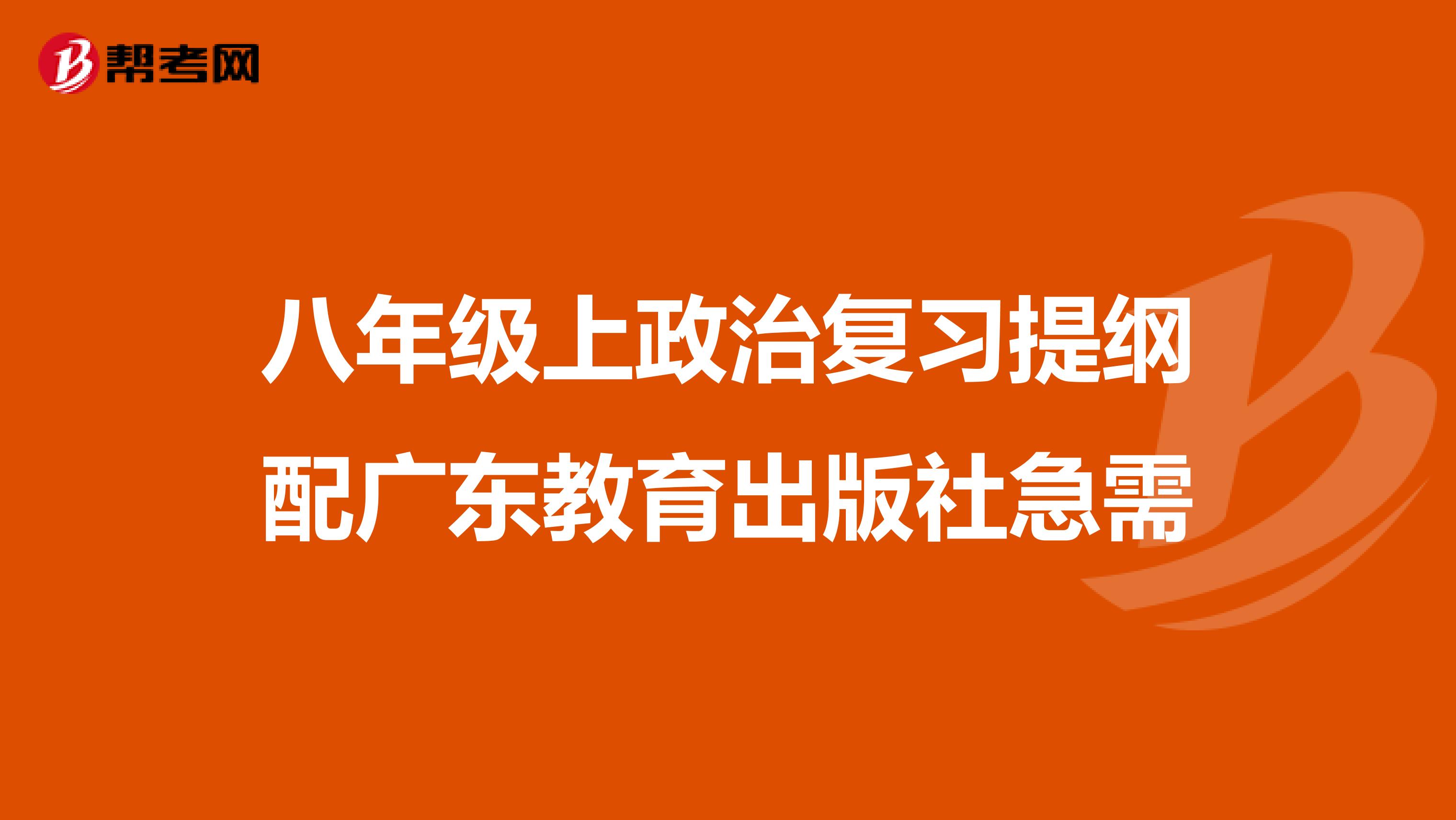 八年级上政治复习提纲配广东教育出版社急需