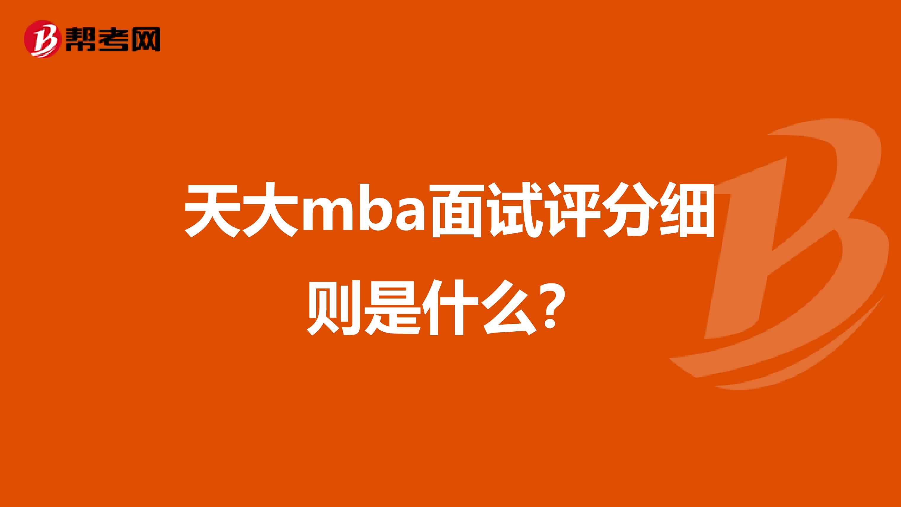 天大mba面試評分細則是什么？
