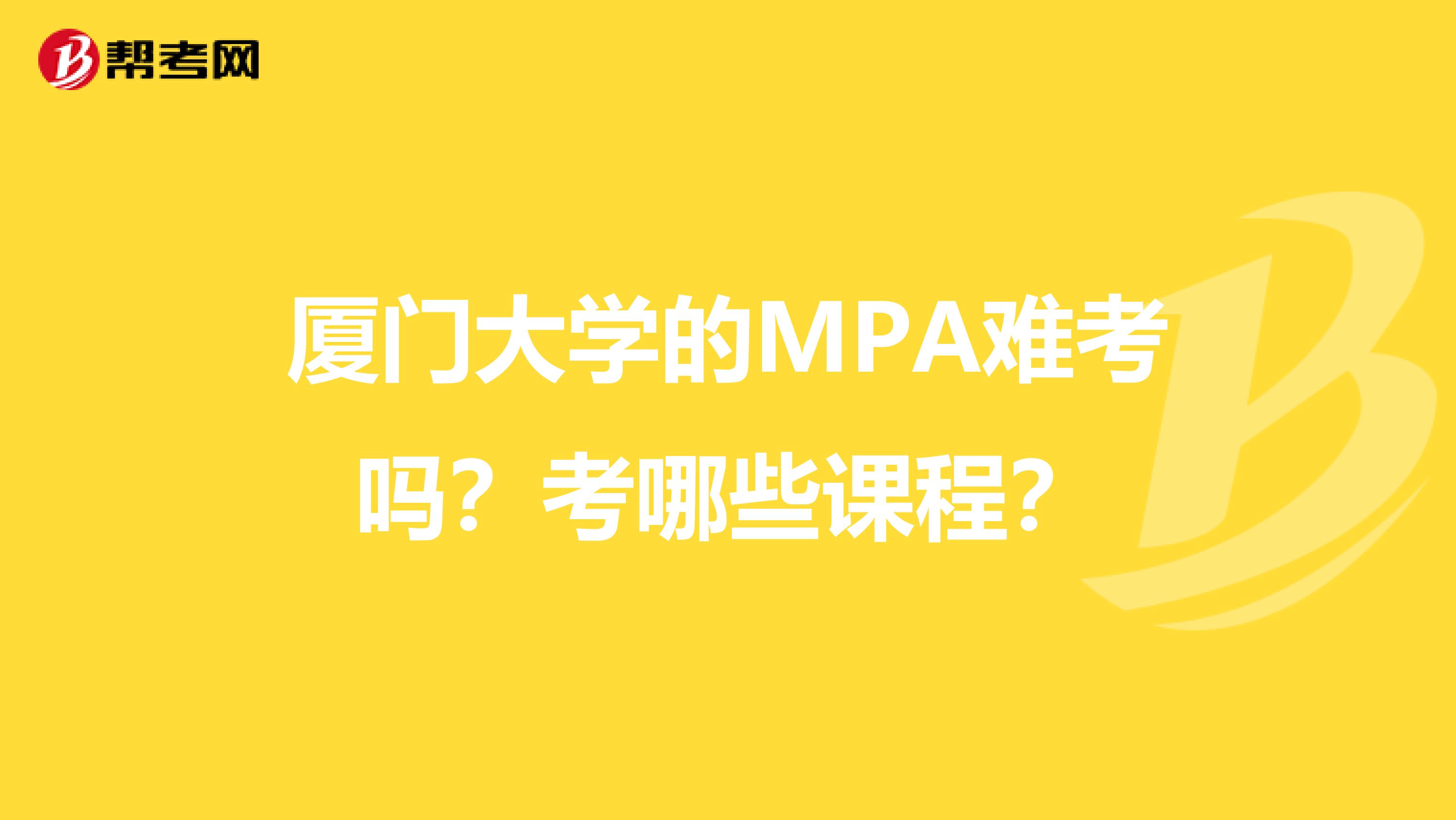 厦门大学的MPA难考吗?考哪些课程?