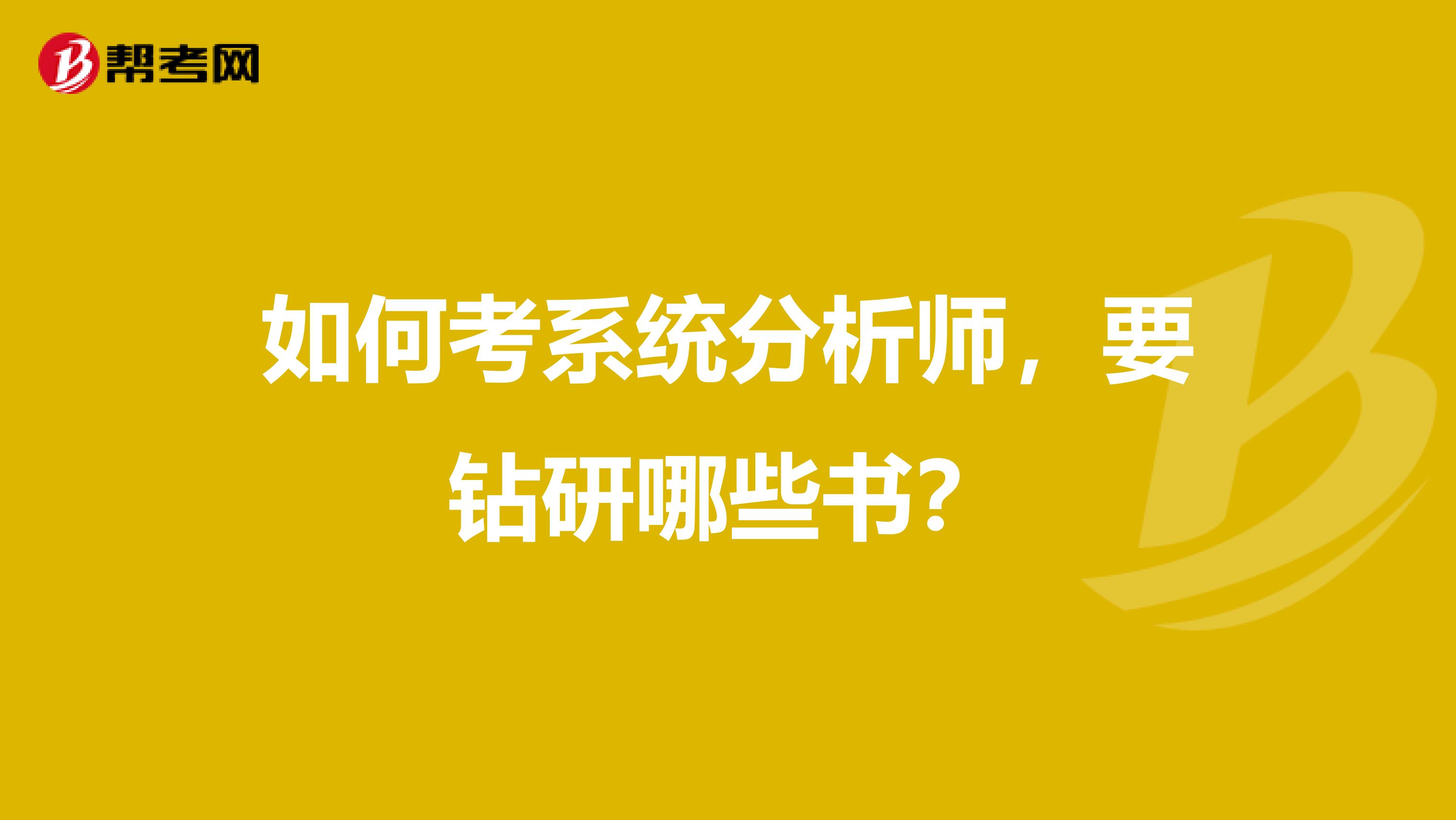 如何考系统分析师，要钻研哪些书？