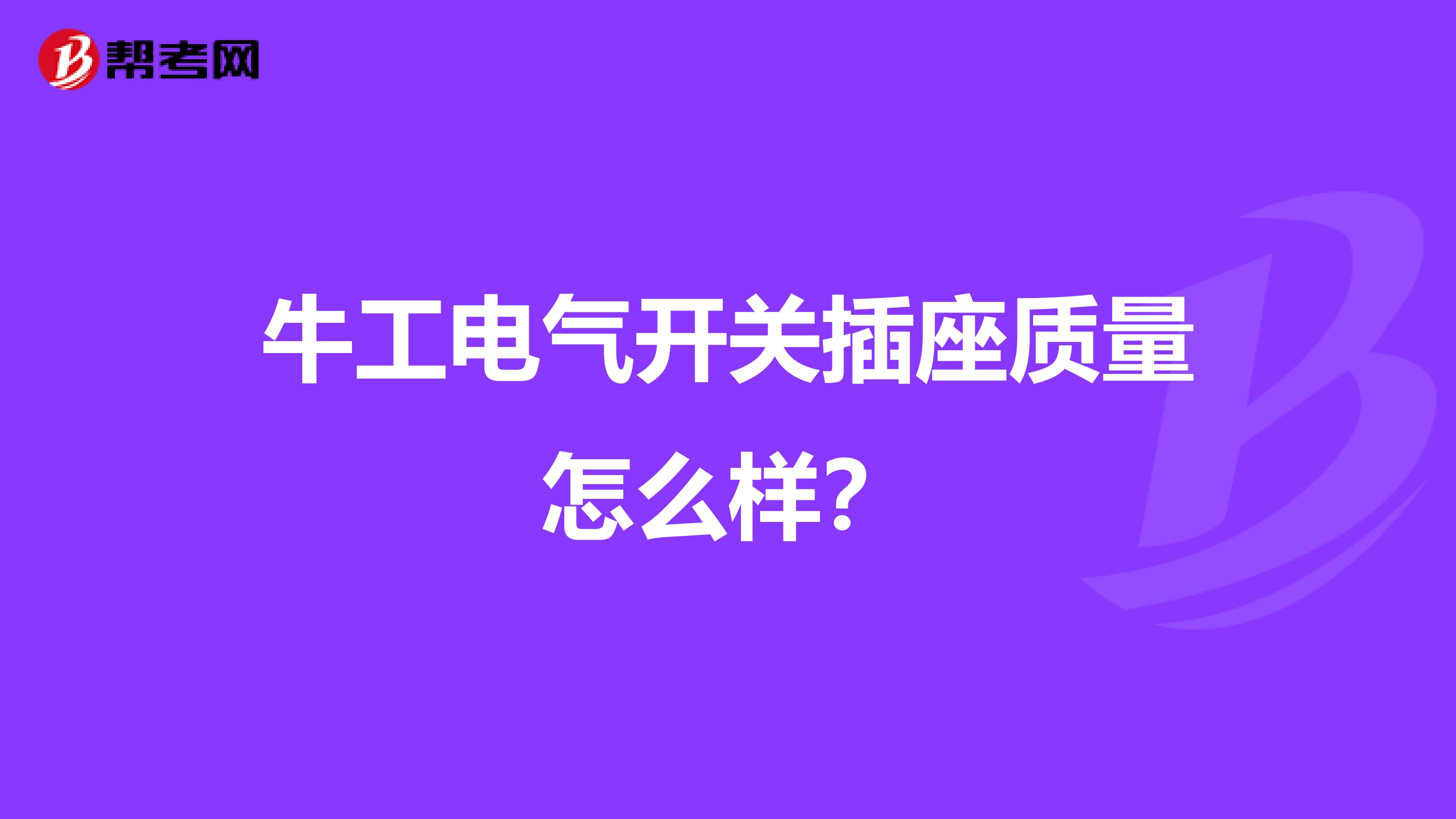 牛工电气开关插座质量怎么样？