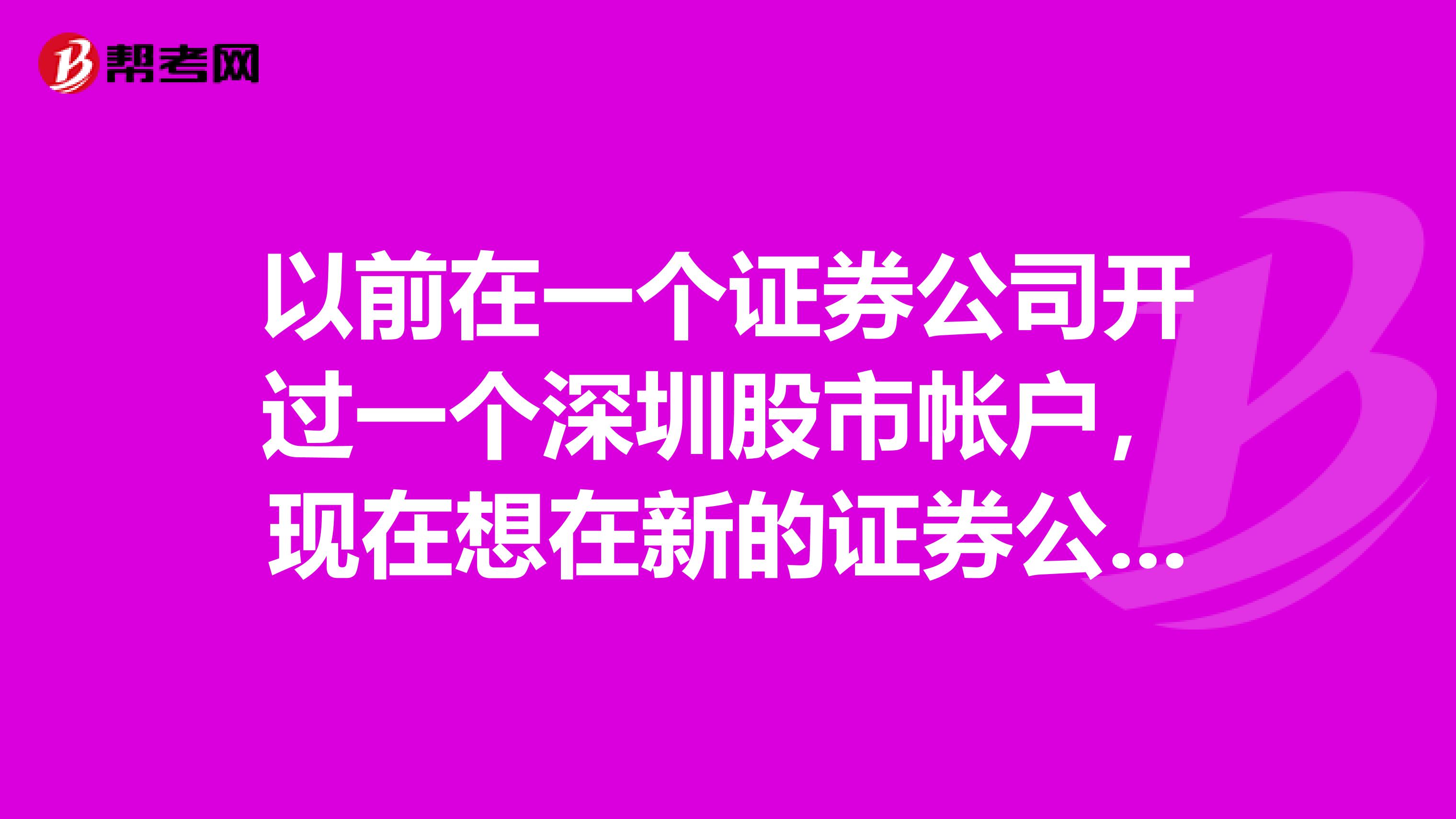 以前在一个证券公司开过一个深圳股市帐户，现在想在新的证券公司重新开上海深圳的帐户，可以吗？