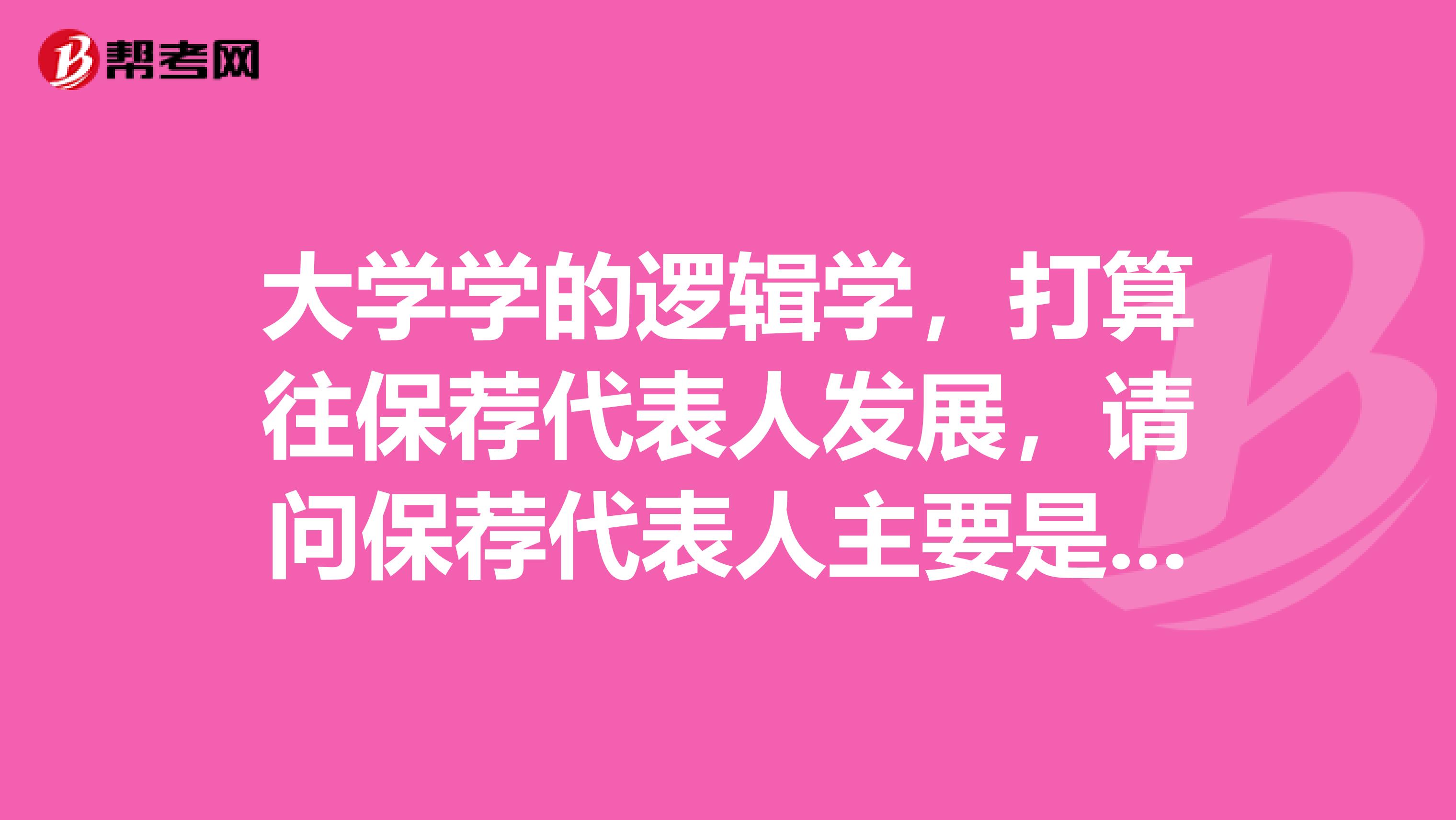 大学学的逻辑学，打算往保荐代表人发展，请问保荐代表人主要是从事什么工作？