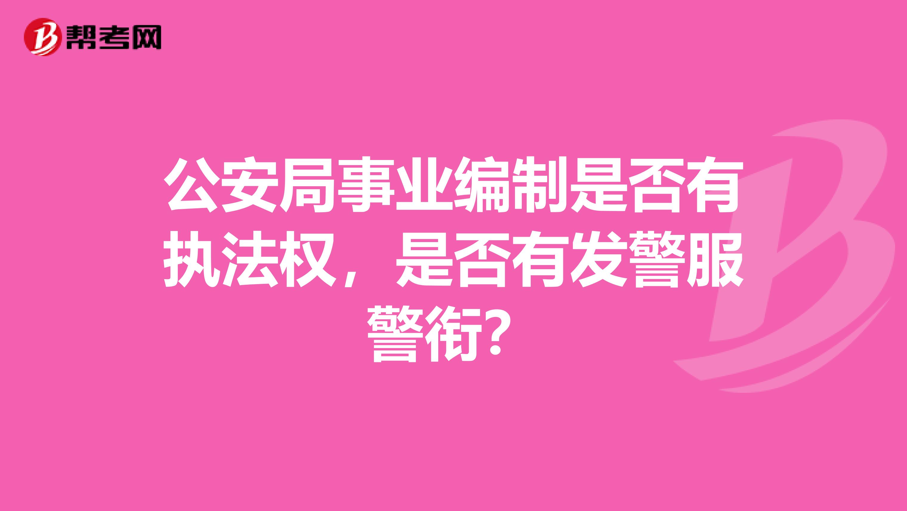 公安局事业编制是否有执法权，是否有发警服警衔？