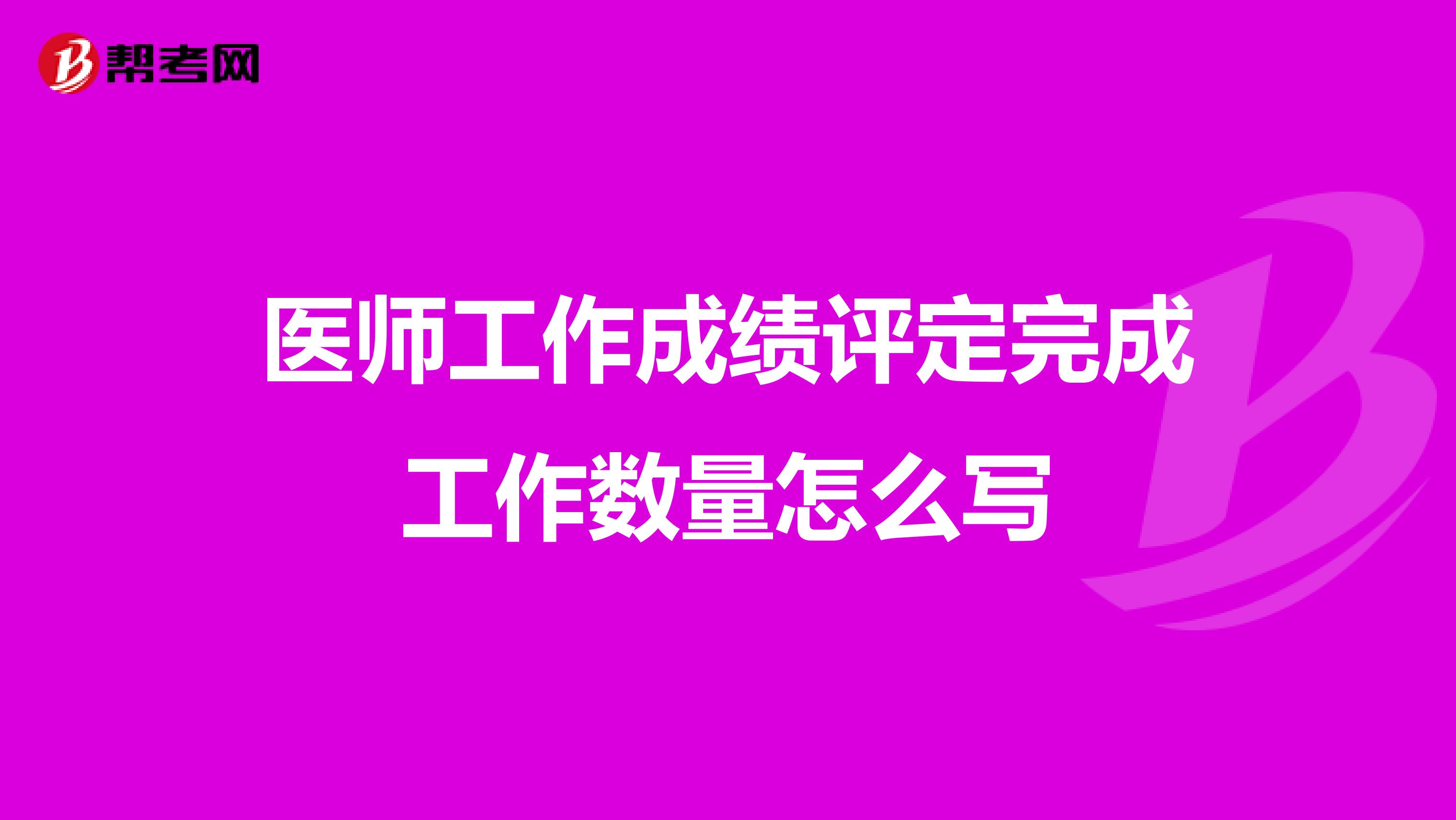 医师工作成绩评定完成工作数量怎么写