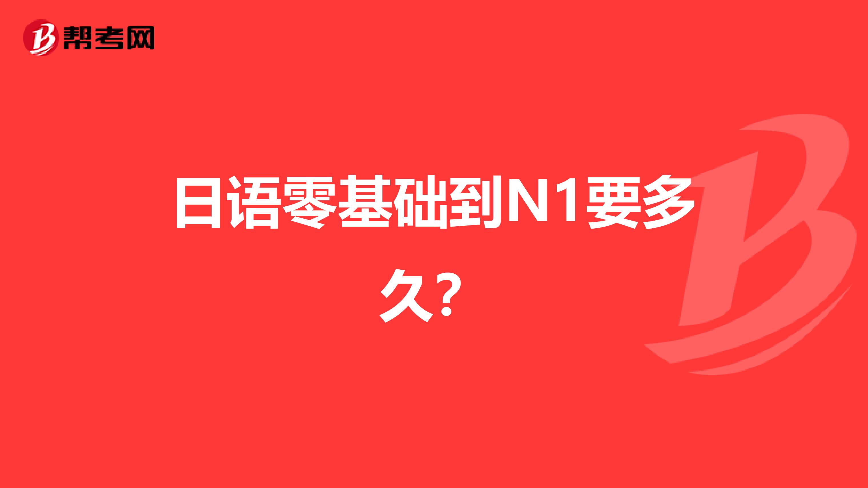 日语零基础到N1要多久？