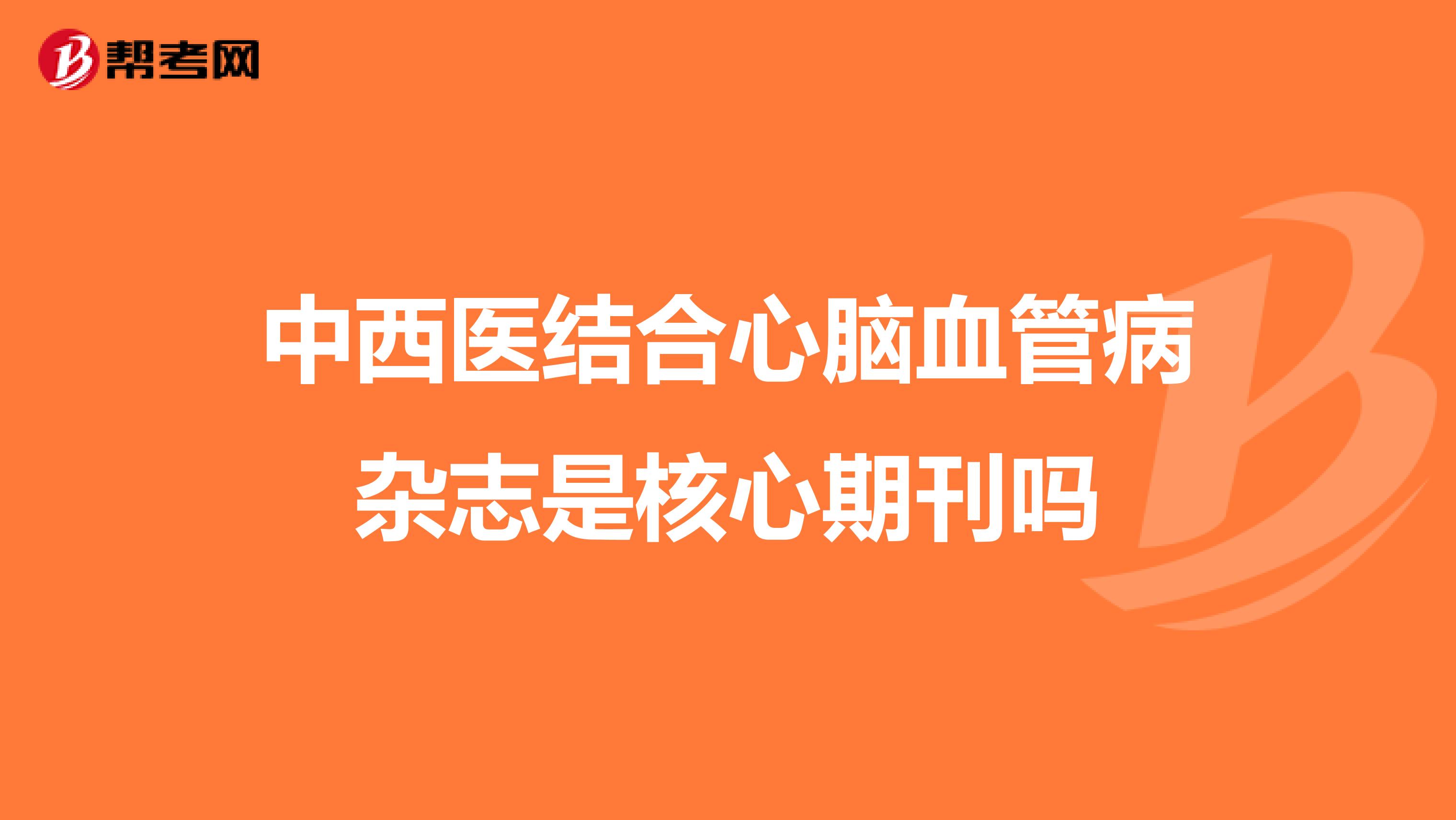 中西医结合心脑血管病杂志是核心期刊吗