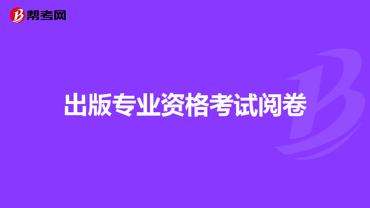 出版专业资格考试阅卷