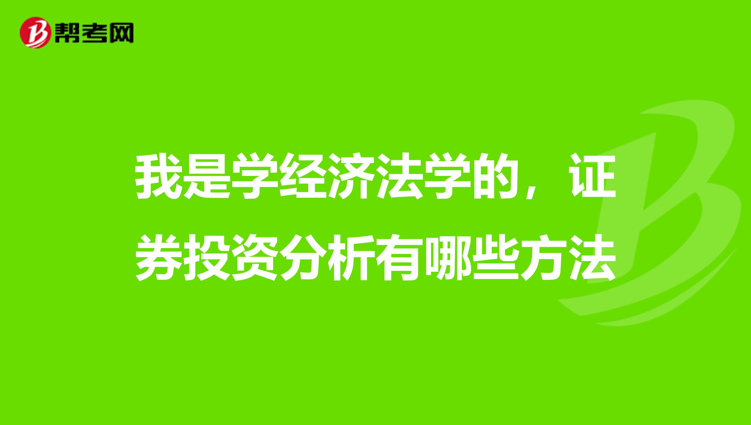 我是学经济法学的，证券投资分析有哪些方法