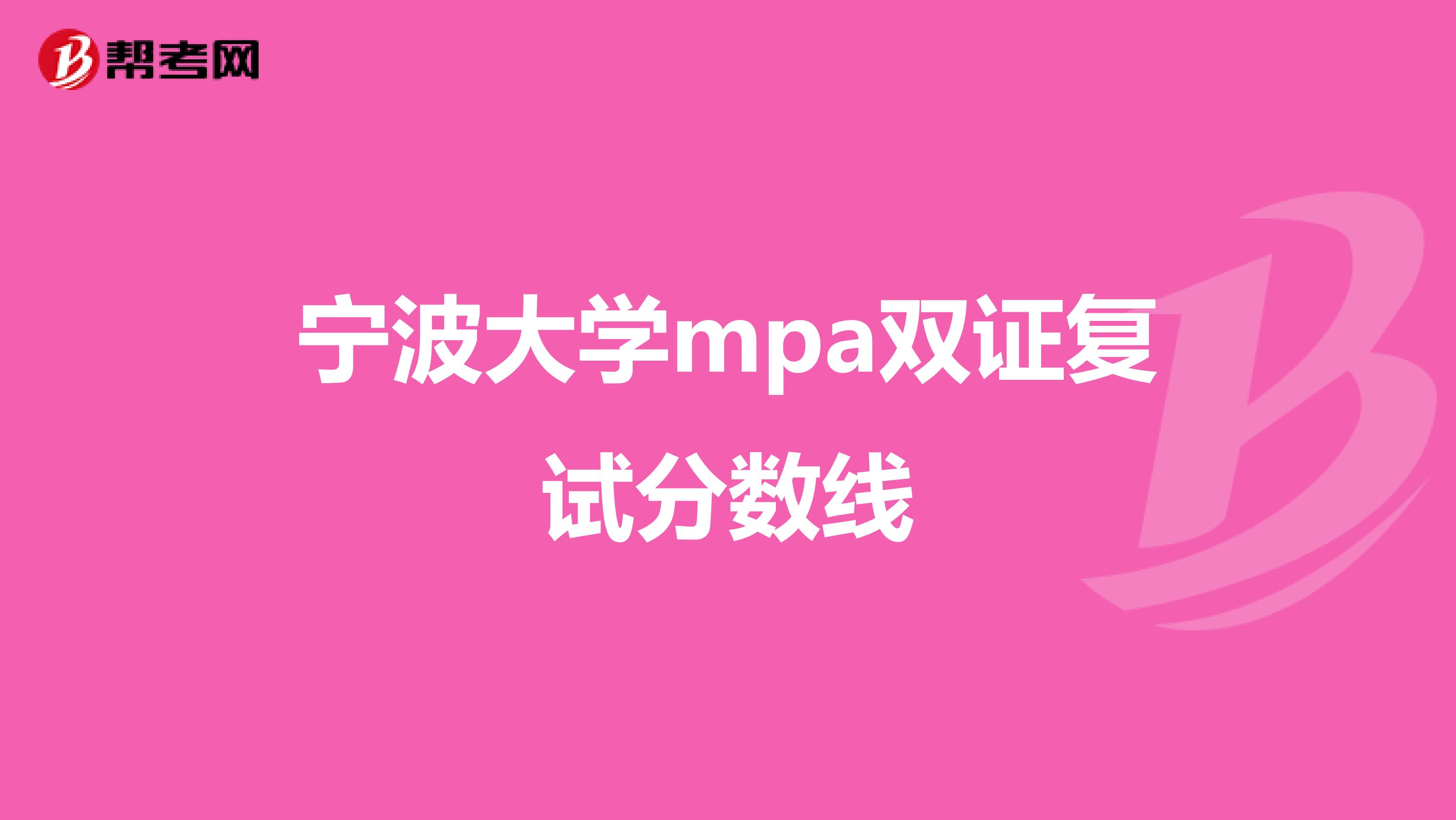 寧波大學mpa雙證復試分數線