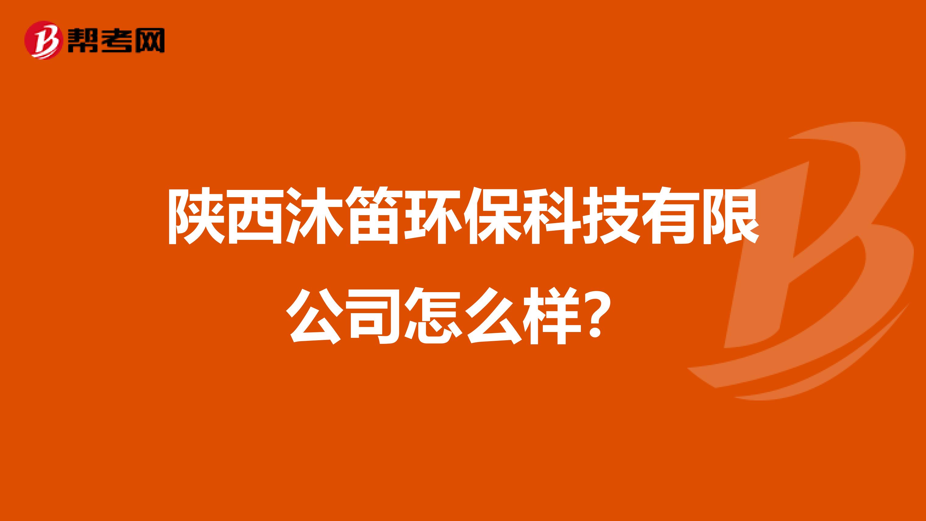 陕西沐笛环保科技有限公司怎么样？