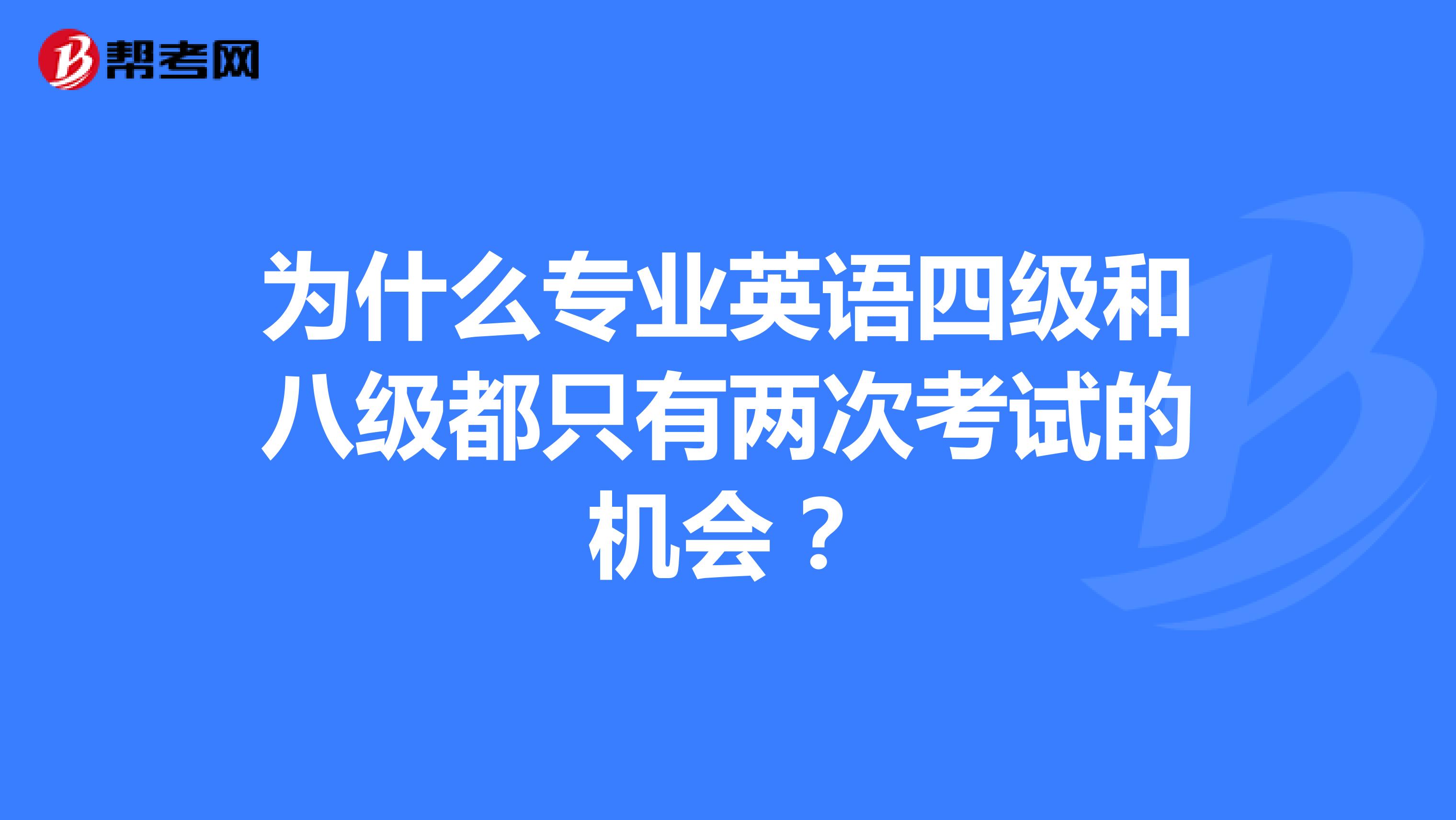 为什么专业英语四级和八级都只有两次考试的机会？