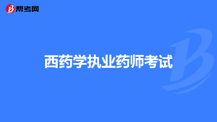 西药学执业药师考试