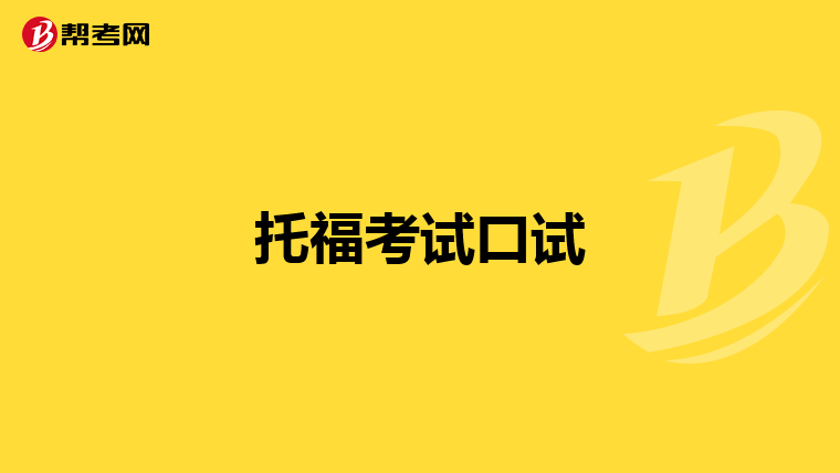 托福考试口试