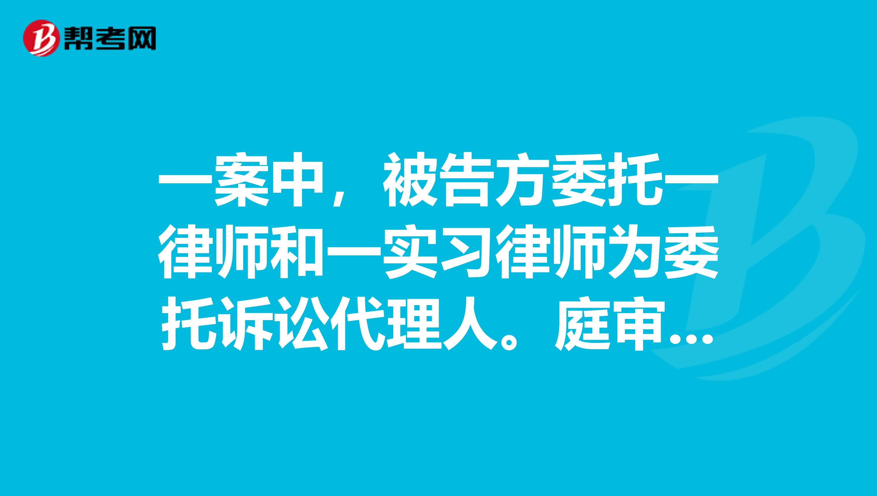 一案中,被告方委托一律师和一实习律师为委托诉讼代理人。庭审时,被告与律师均未到庭,法官询问原告被告方实习律师是否对合议庭人员有异议,双方无异议,后在只有实习律师代理被告的情况下,双方进行举证质证