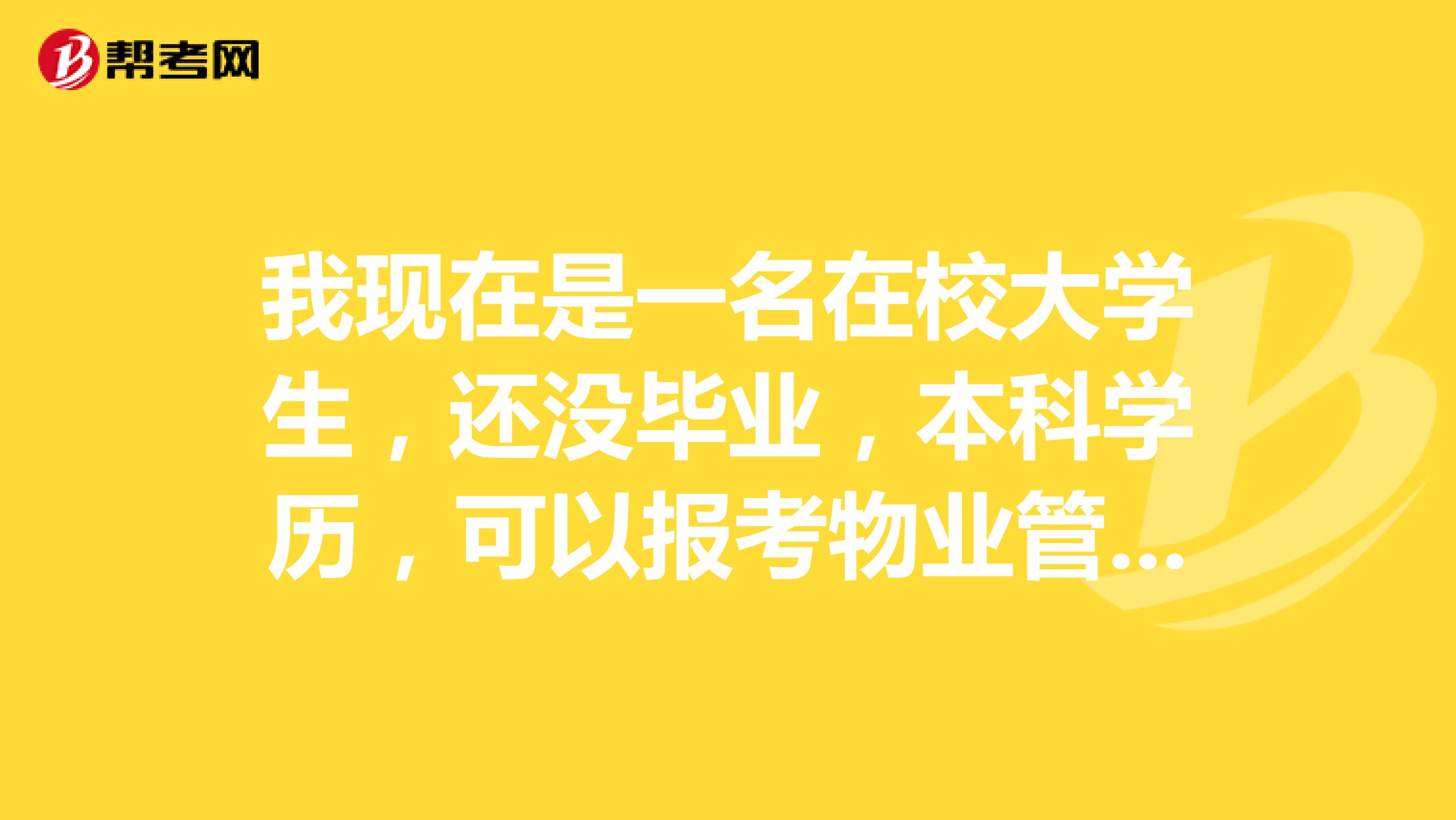 我现在是一名在校大学生，还没毕业，本科学历，可以报考物业管理考试吗？