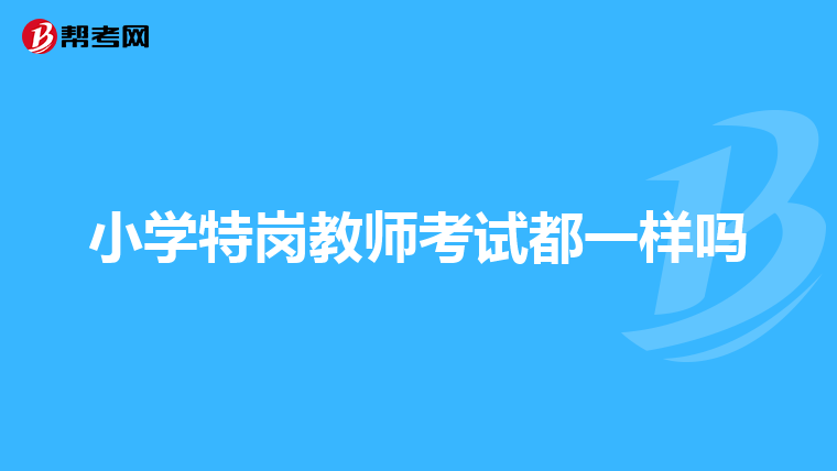小学特岗教师考试都一样吗
