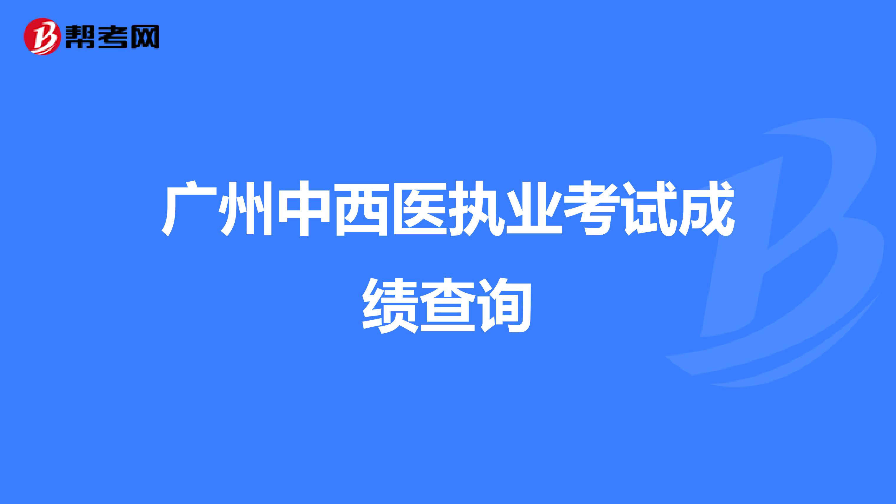 广州中西医执业考试成绩查询