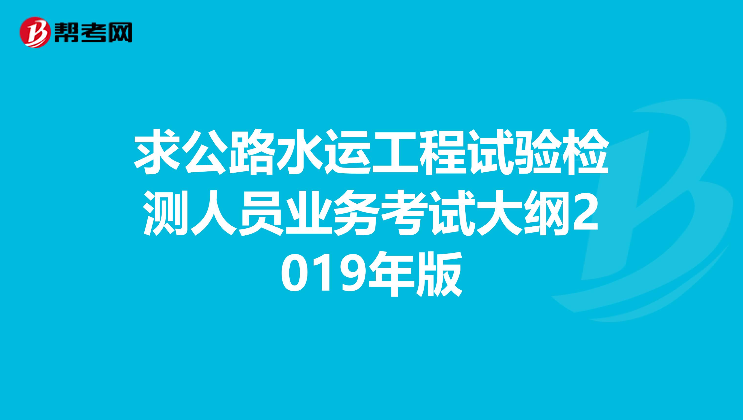 求公路水运工程试验检测人员业务考试大纲2019年版