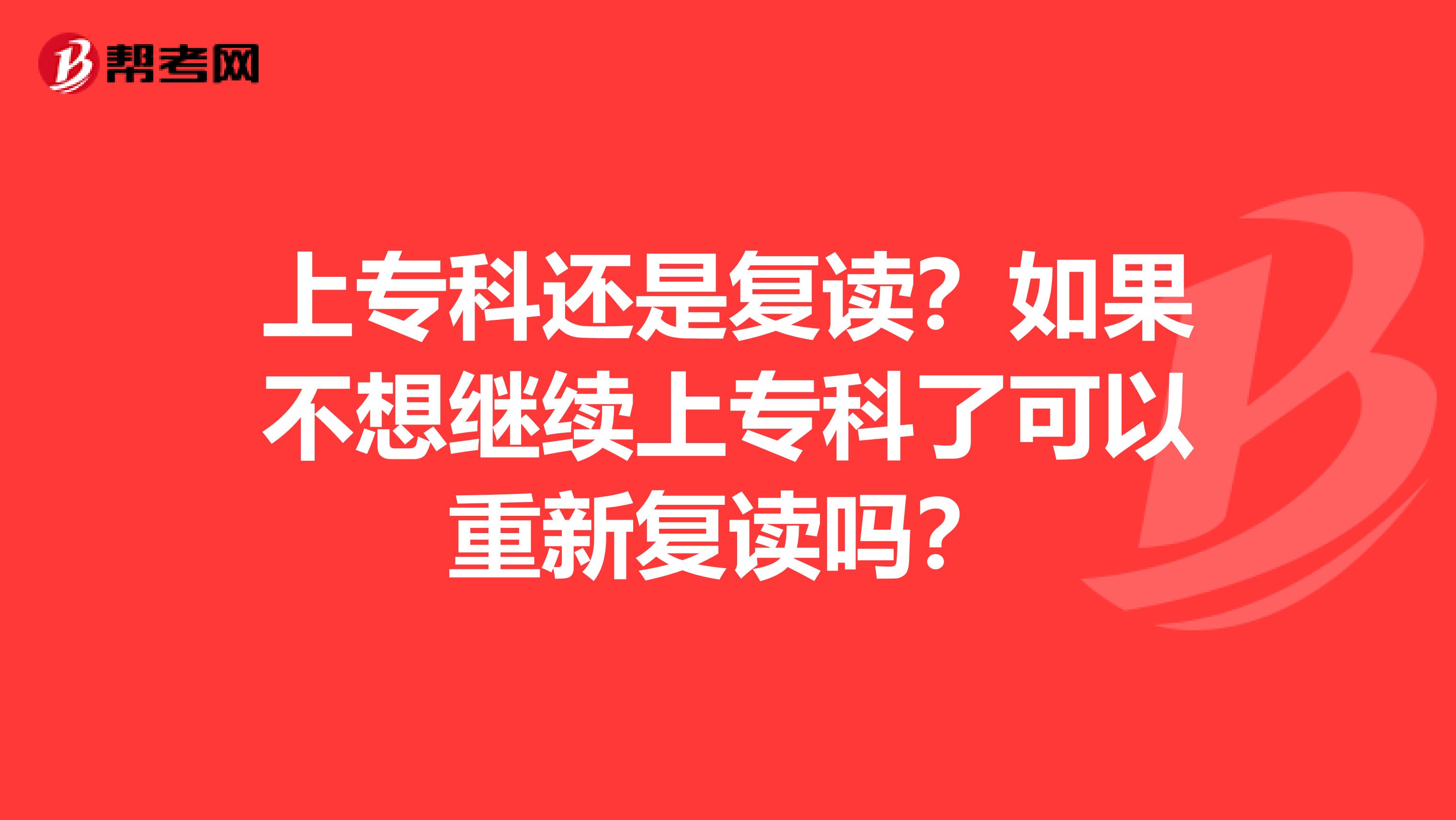 上专科还是复读？如果不想继续上专科了可以重新复读吗？