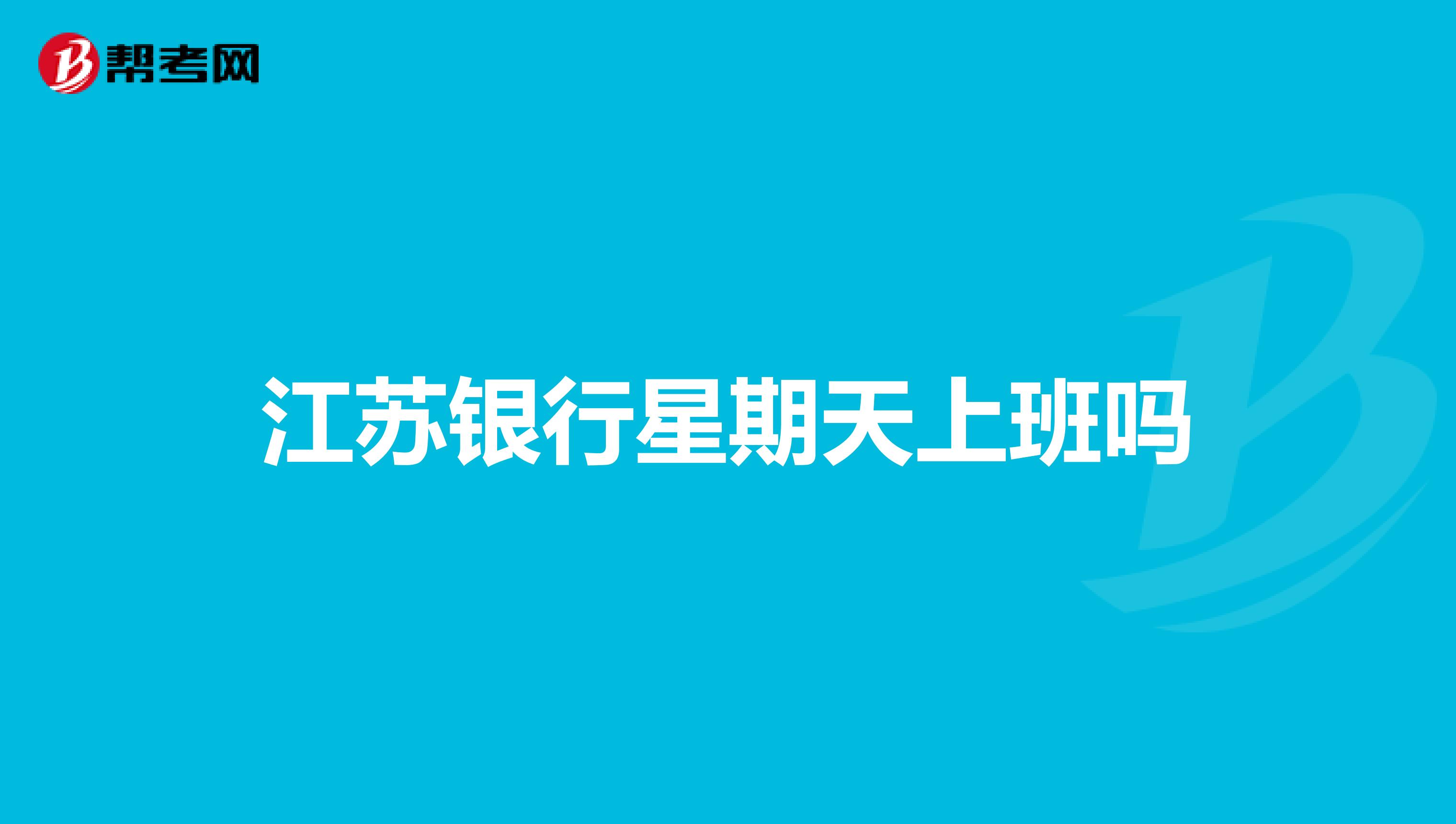 江苏银行星期天上班吗