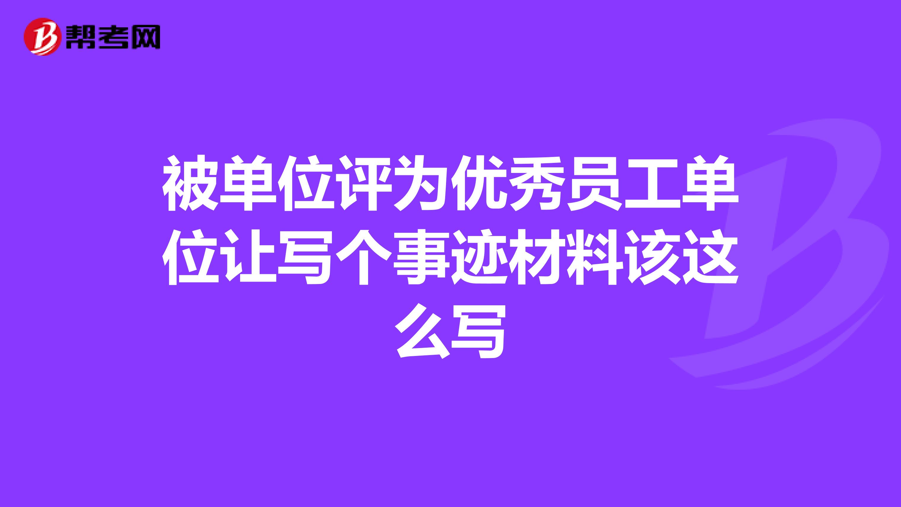 被单位评为优秀员工单位让写个事迹材料该这么写