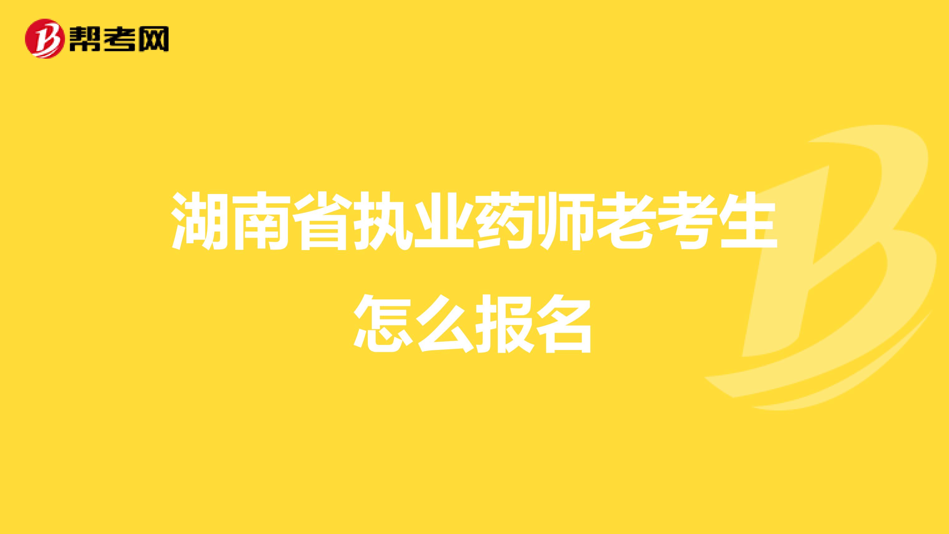 湖南省执业药师老考生怎么报名