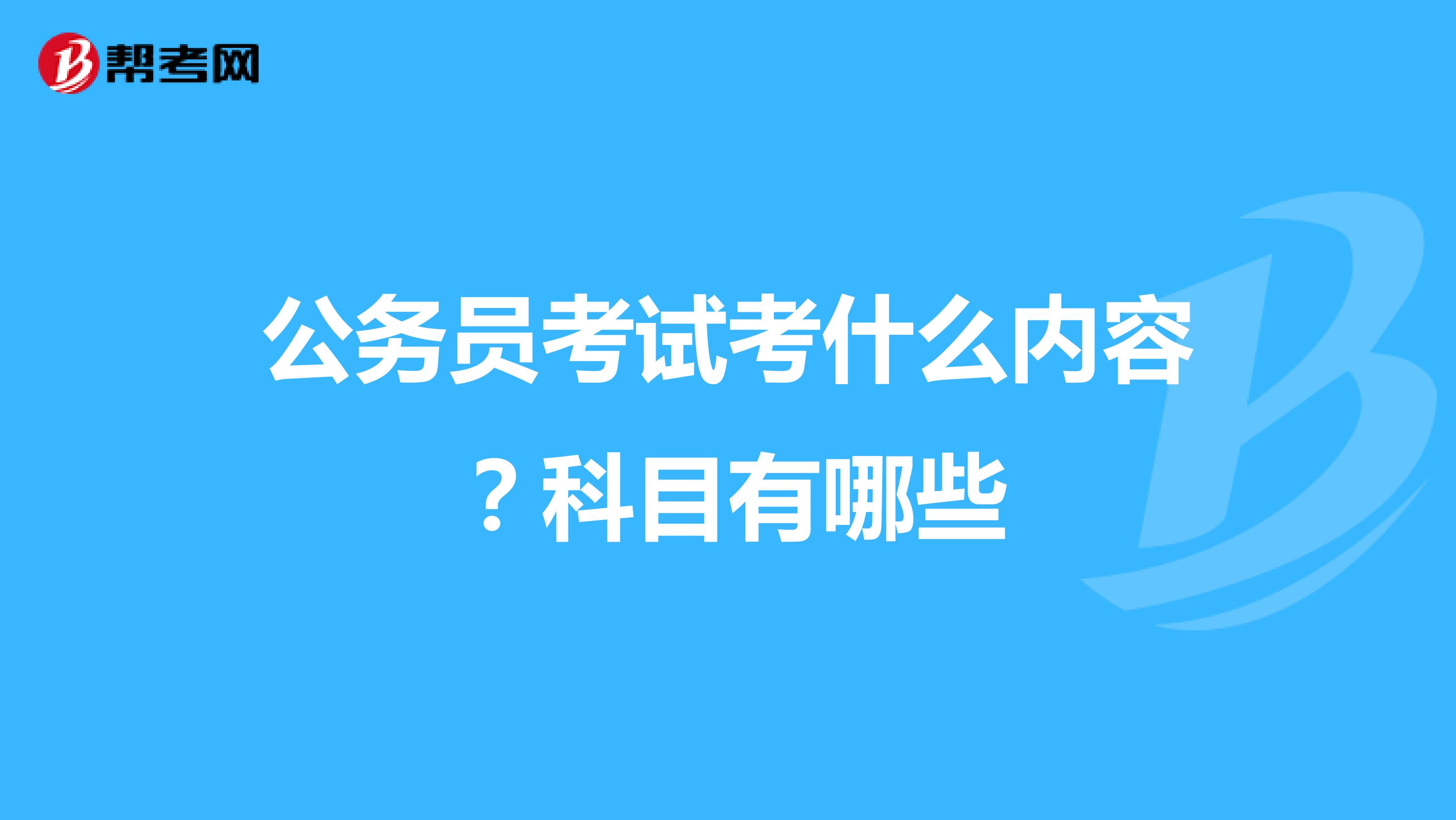 公务员考试考什么内容？科目有哪些