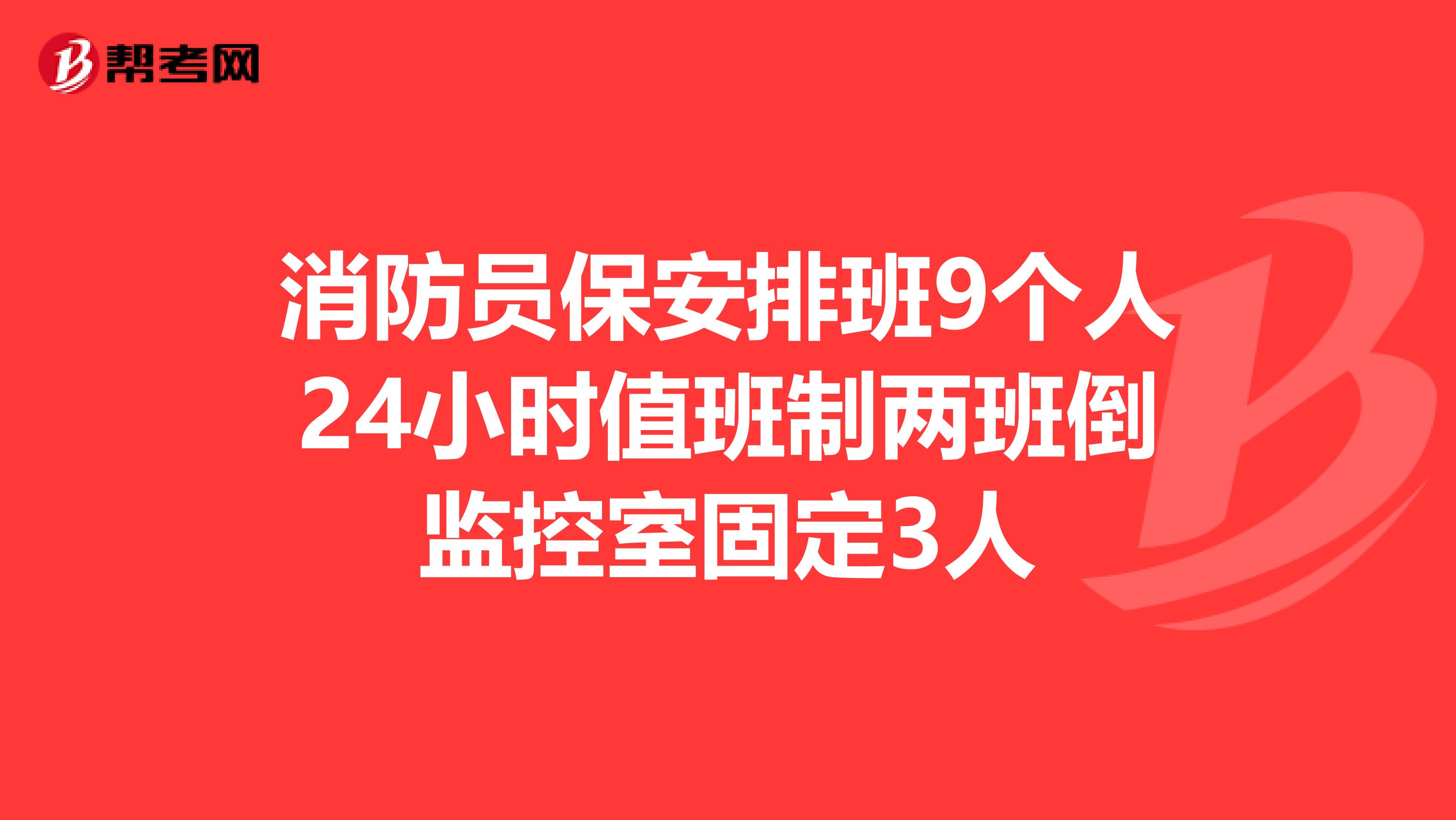 消防员保安排班9个人24小时值班制两班倒监控室固定3人