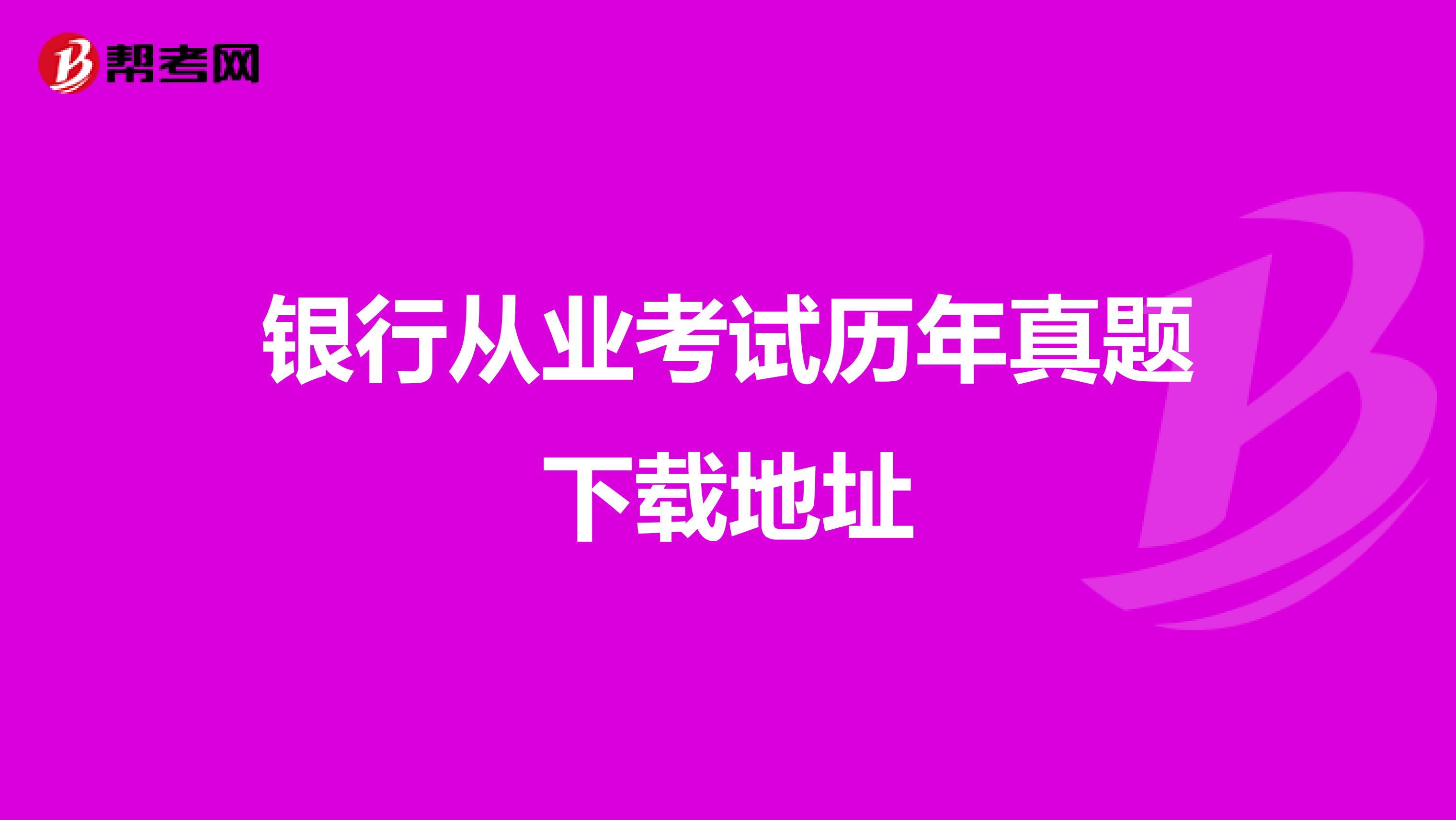 银行从业考试历年真题下载地址