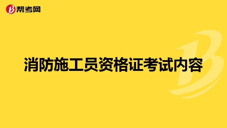 消防施工员资格证考试内容