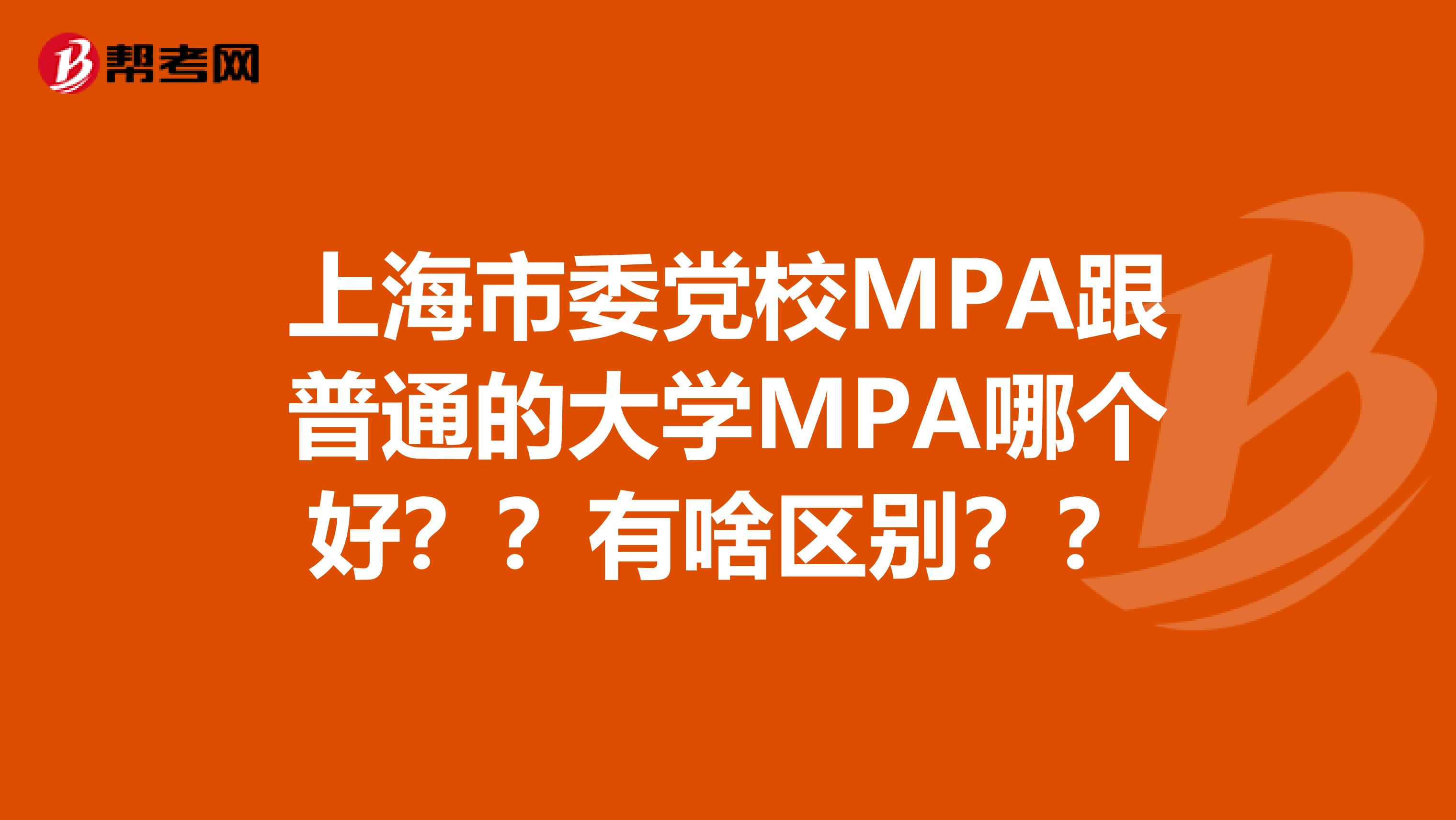 上海市委党校MPA跟普通的大学MPA哪个好??有啥区别??