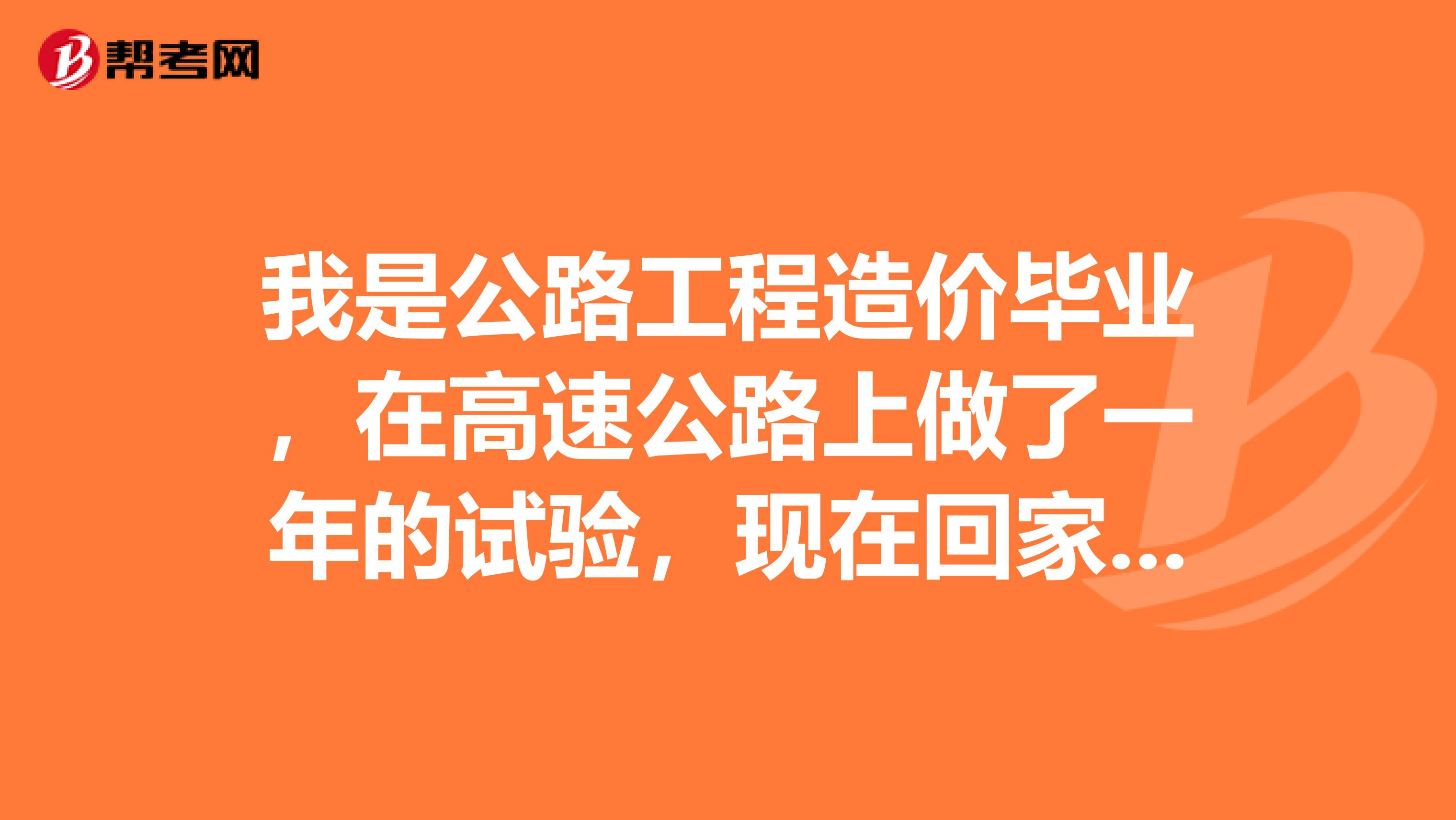 我是公路工程造价毕业，在高速公路上做了一年的试验，现在回家做了监理，不喜欢这个工作。换什么工作好？