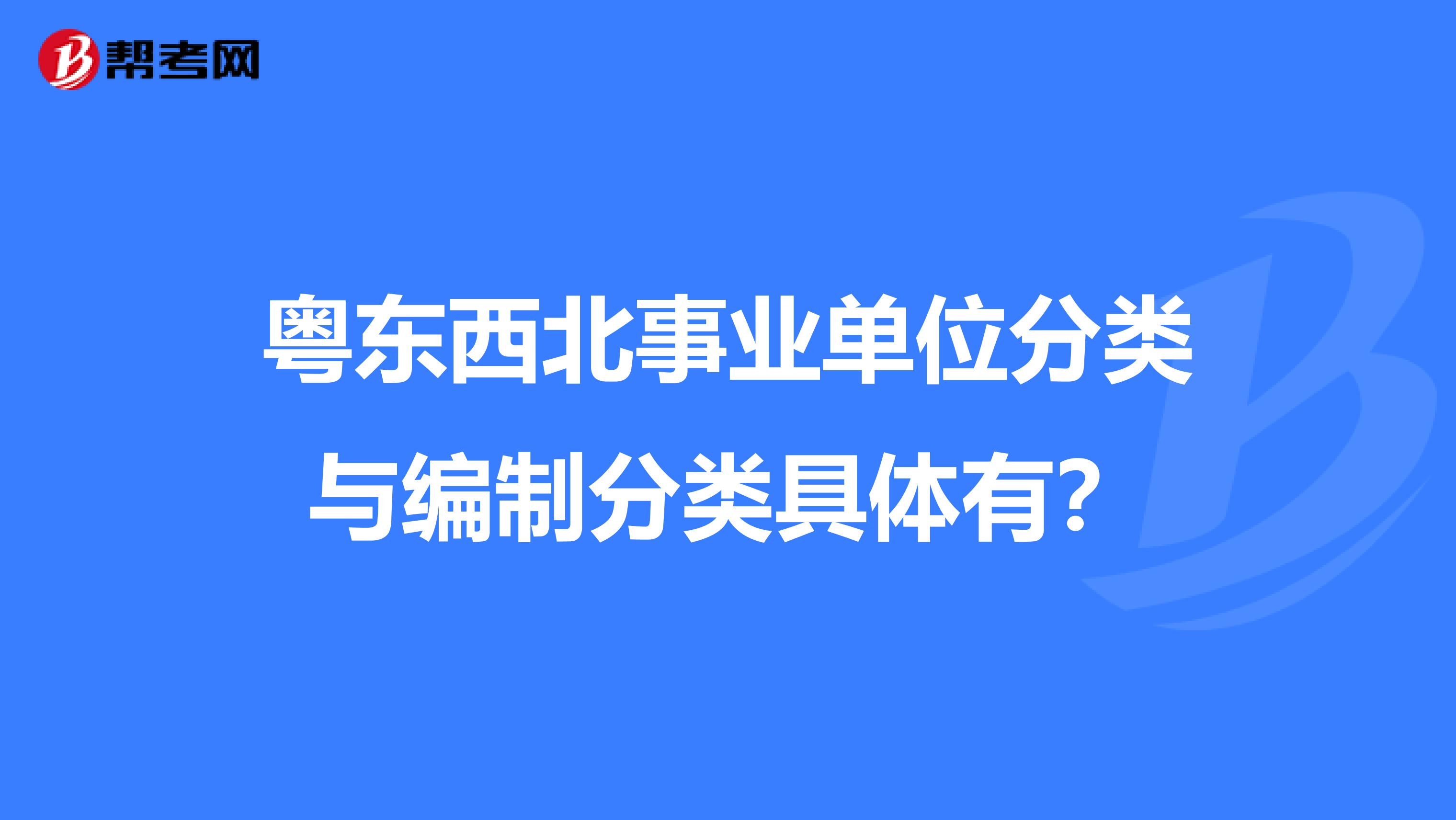 粵東西北事業單位分類與編制分類具體有？